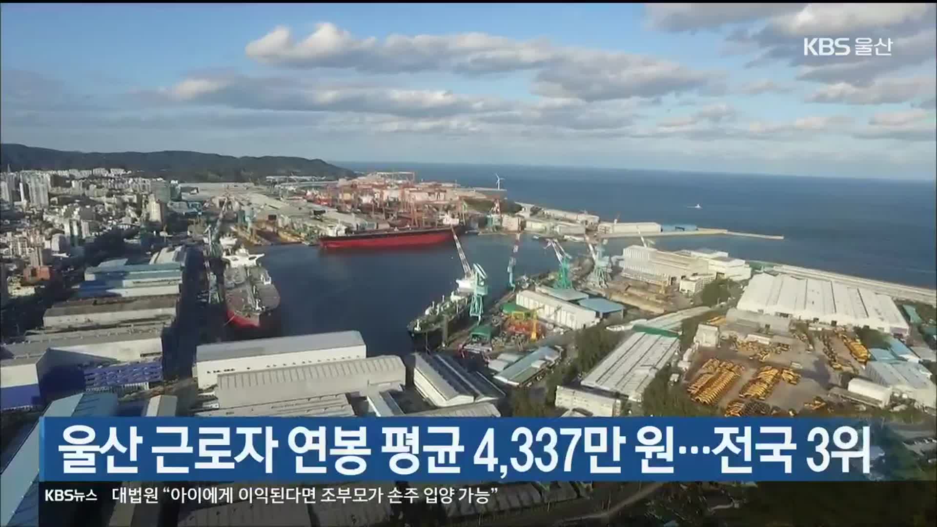 울산 근로자 연봉 평균 4,337만 원…전국 3위