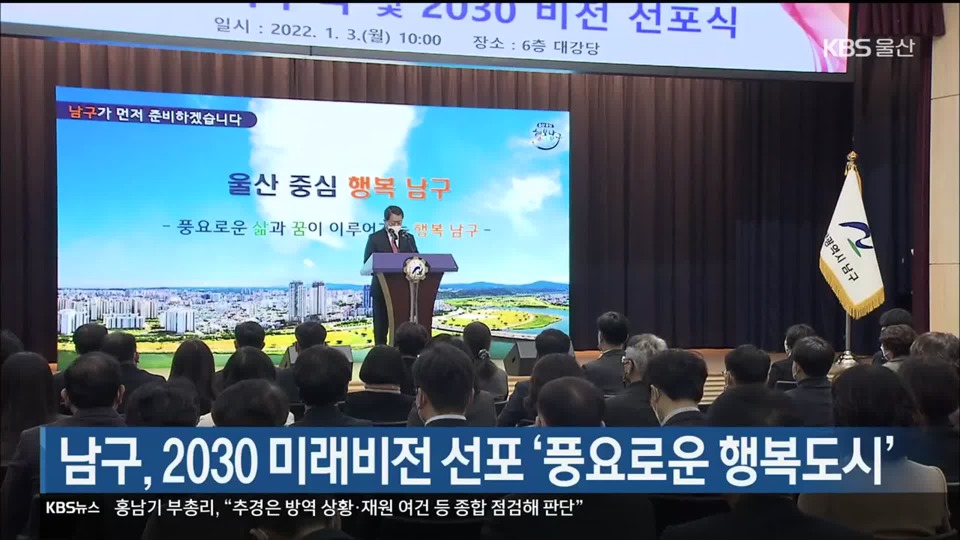 울산 남구, 2030 미래비전 선포 ‘풍요로운 행복도시’