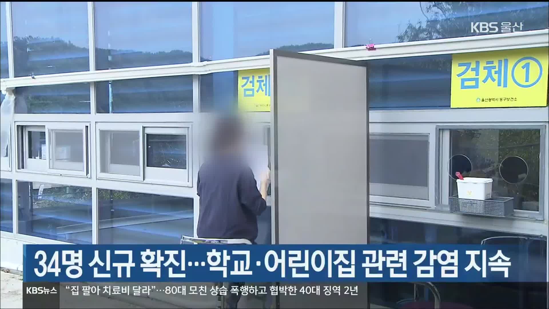 울산 34명 신규 확진…학교·어린이집 관련 감염 지속