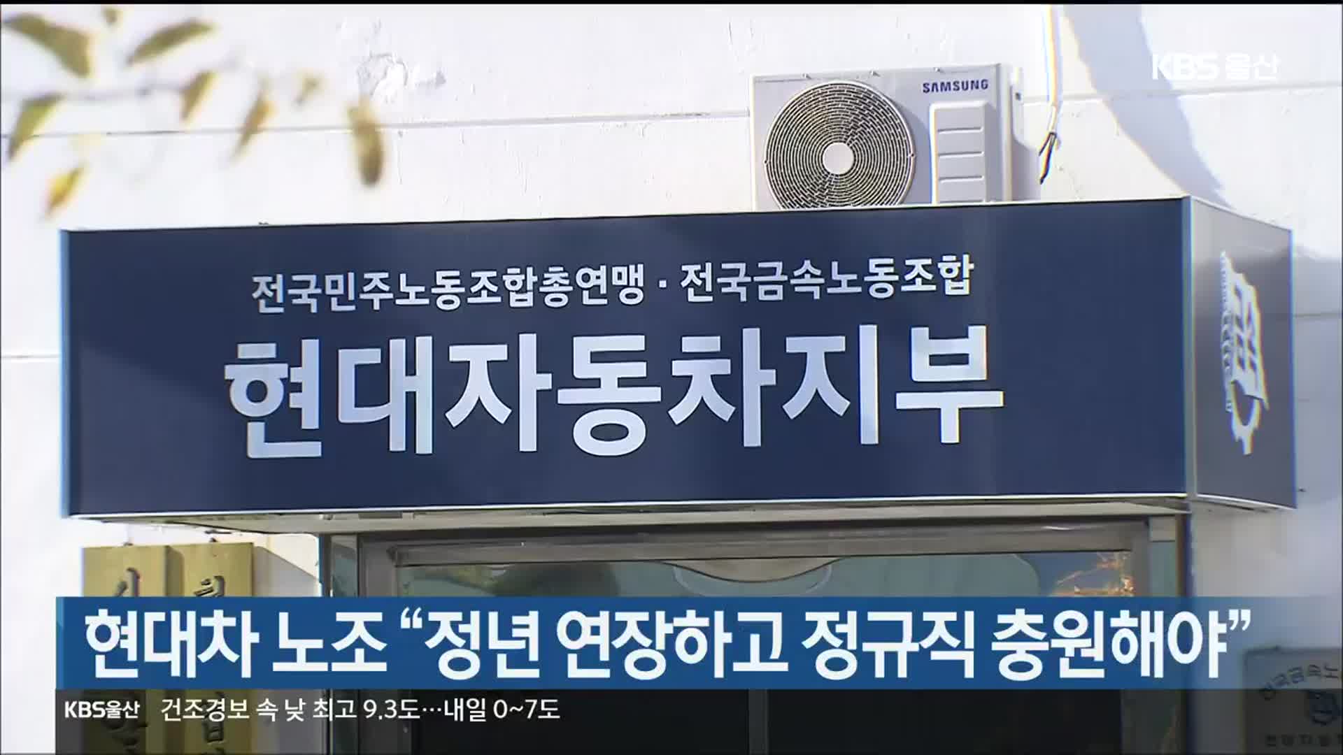 현대차 노조 “정년 연장하고 정규직 충원해야”