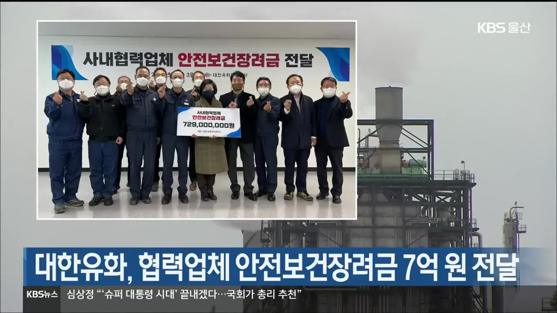 대한유화, 협력업체 안전보건장려금 7억 원 전달
