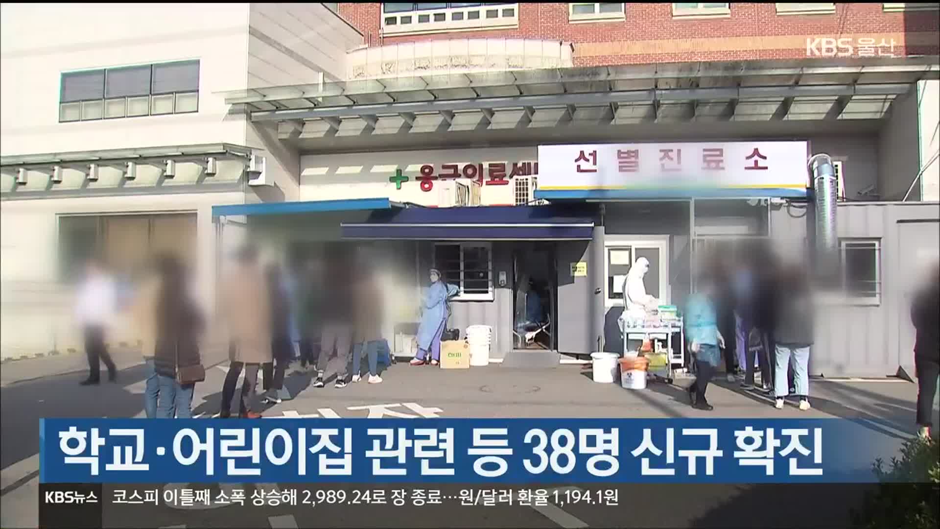 울산, 학교·어린이집 관련 등 38명 신규 확진