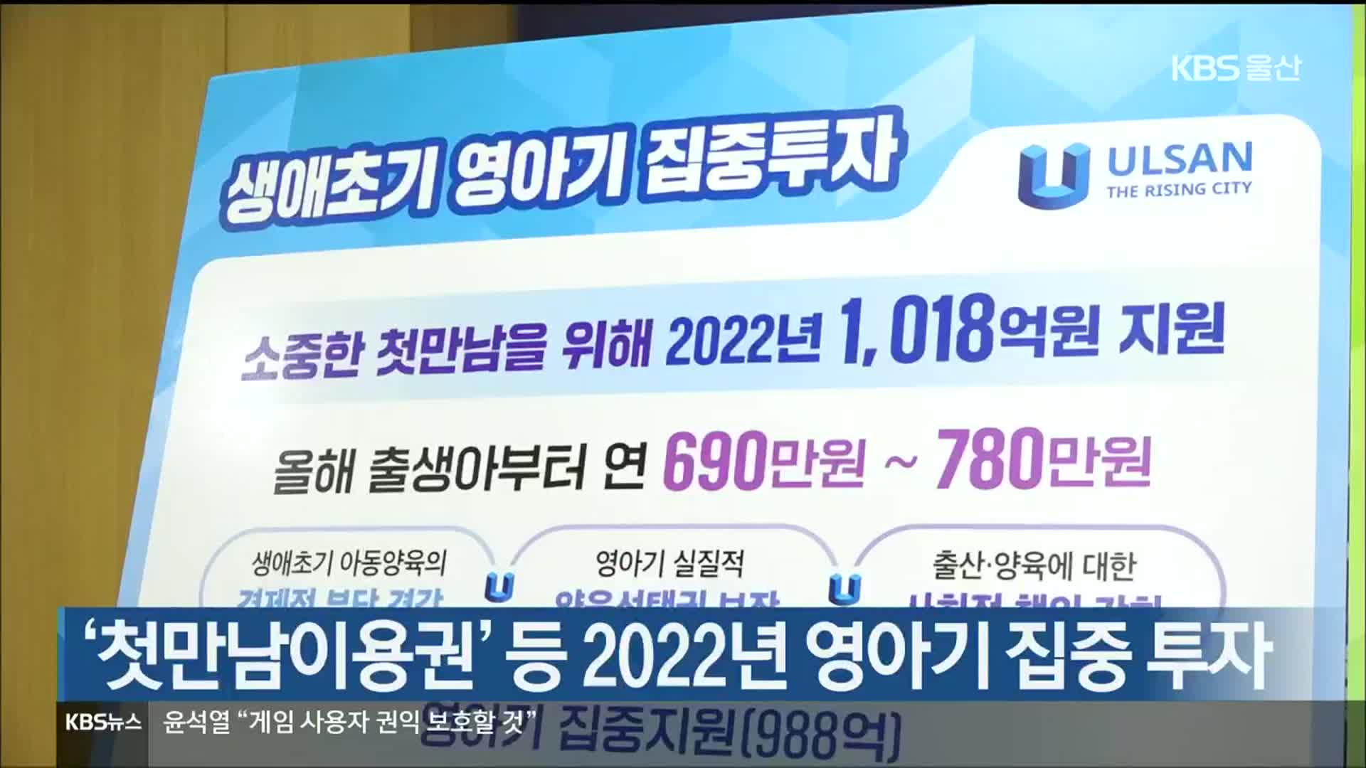 ‘첫만남이용권’ 등 2022년 영아기 집중 투자