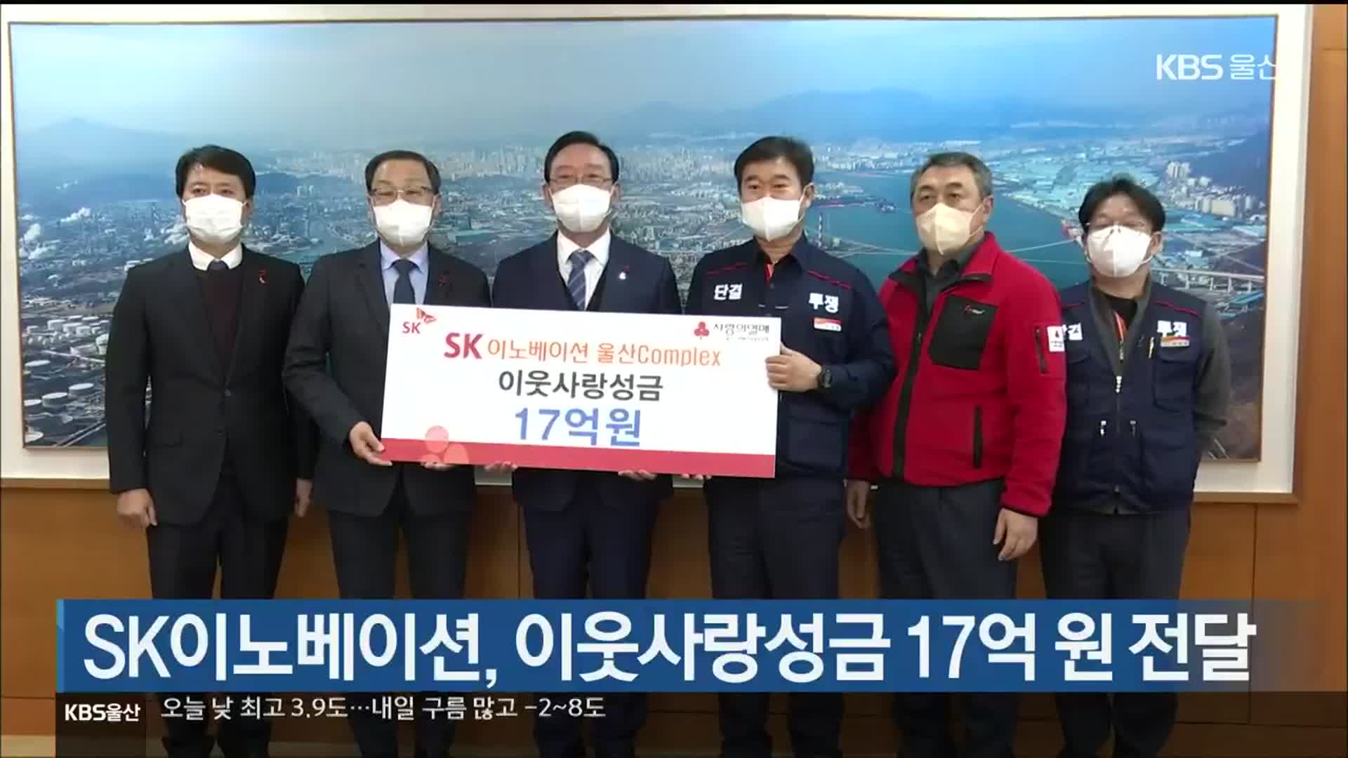 SK이노베이션, 이웃사랑성금 17억 원 전달