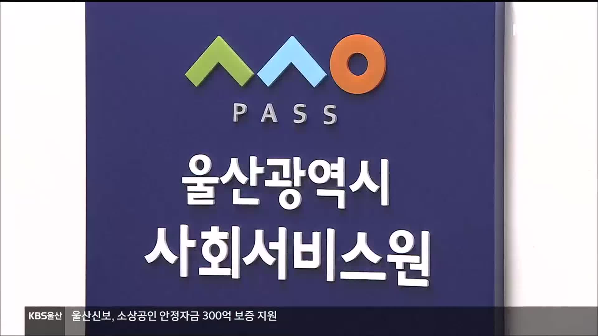 울산사회서비스원 개원…“공공 돌봄 강화”