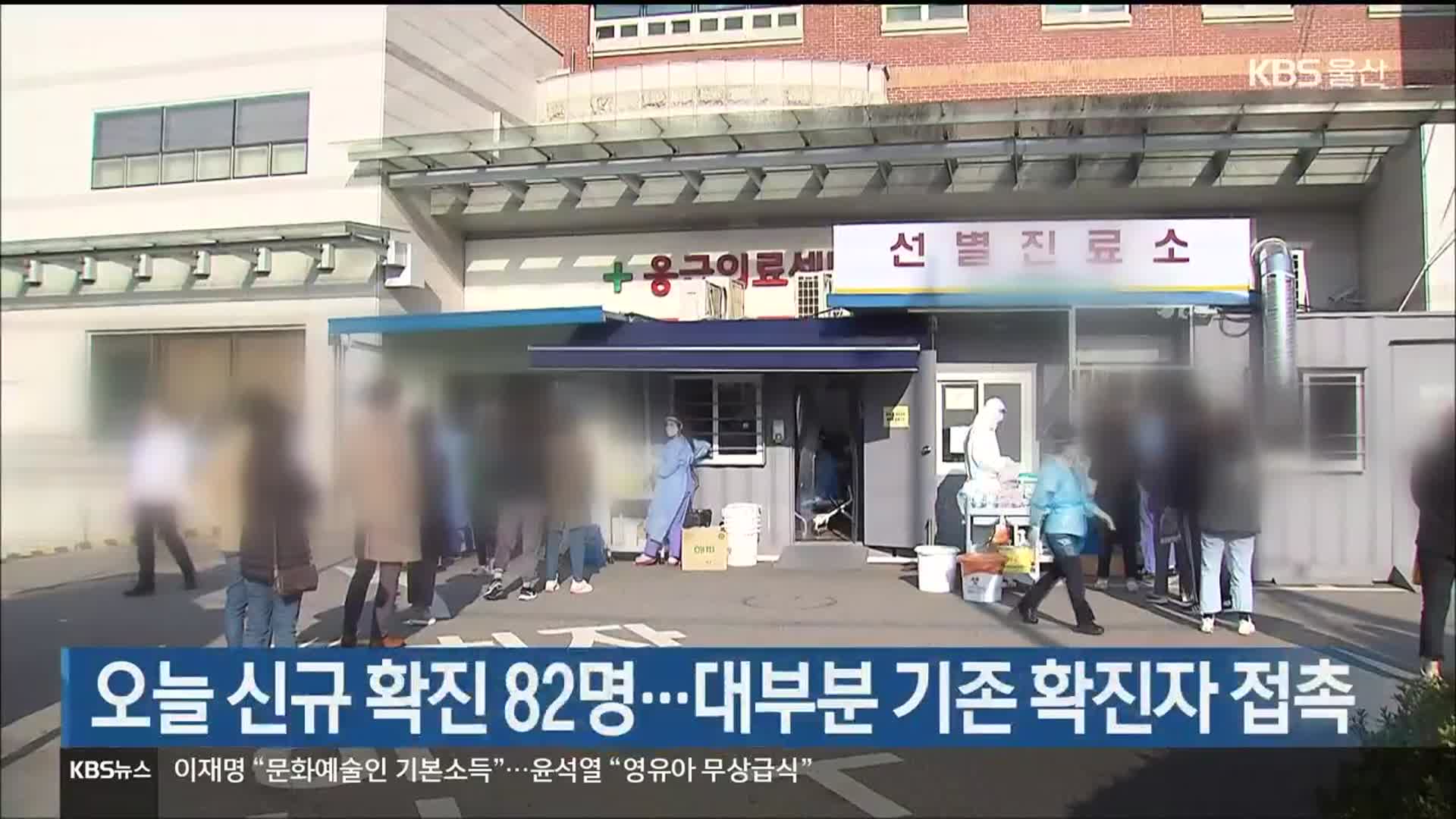 울산 오늘 신규 확진 82명…대부분 기존 확진자 접촉