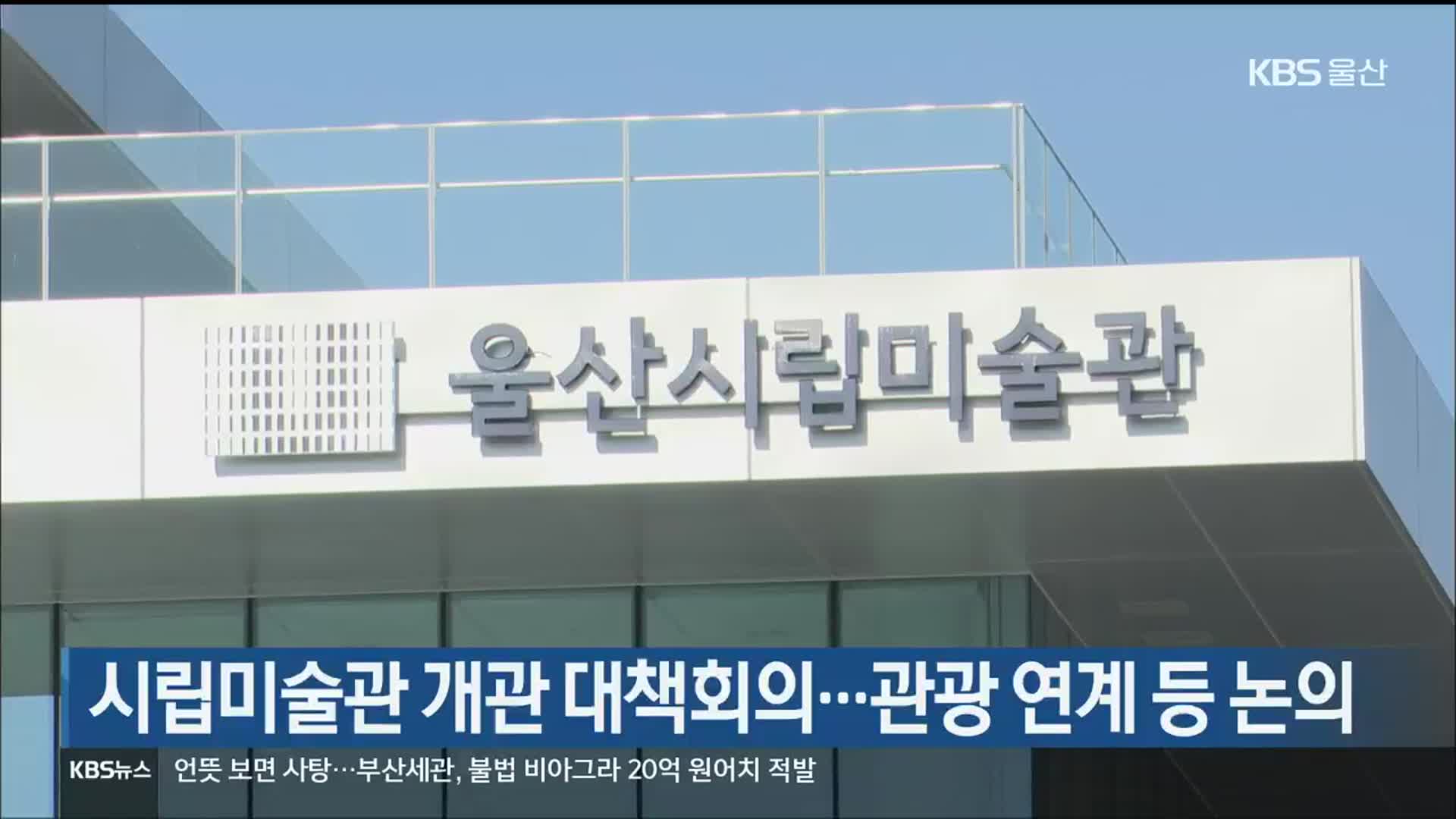 울산시립미술관 개관 대책회의…관광 연계 등 논의