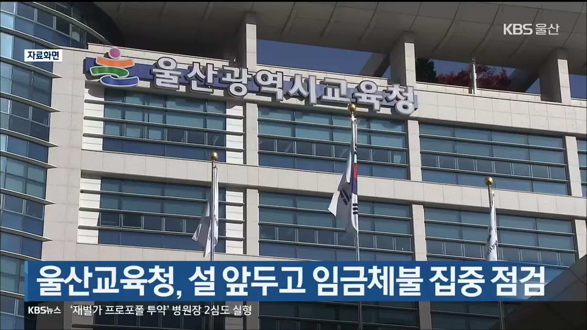울산교육청, 설 앞두고 임금체불 집중 점검