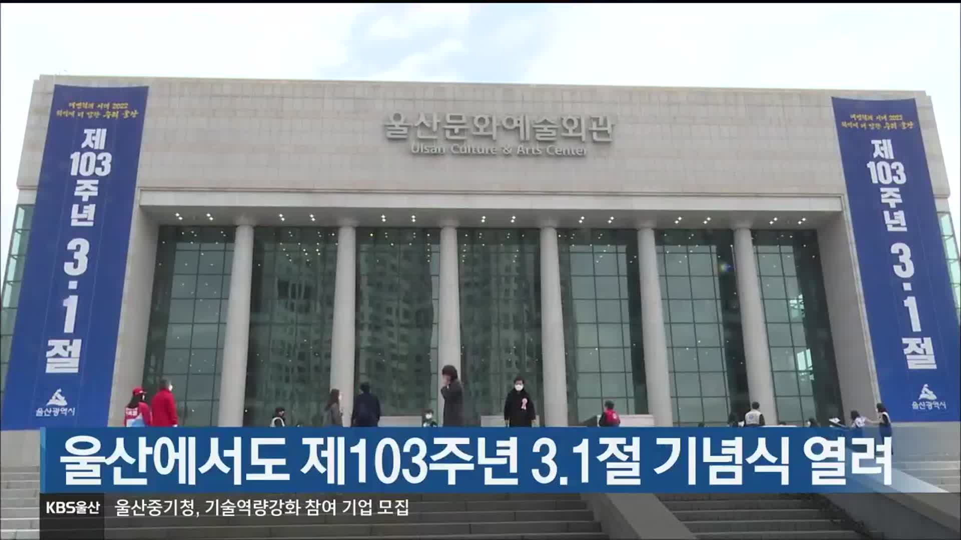 울산에서도 제103주년 3.1절 기념식 열려