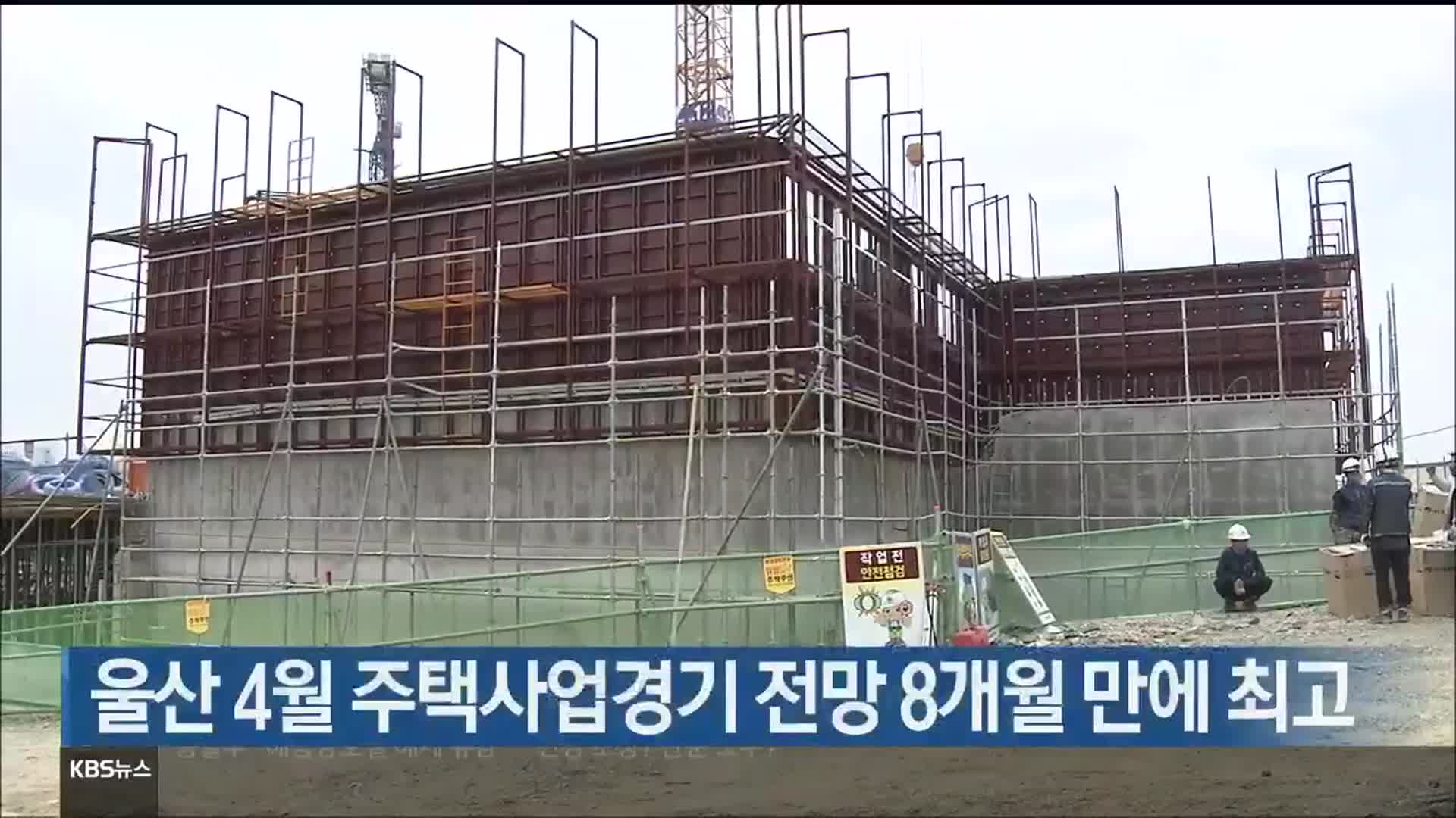 울산 4월 주택사업경기 전망 8개월 만에 최고