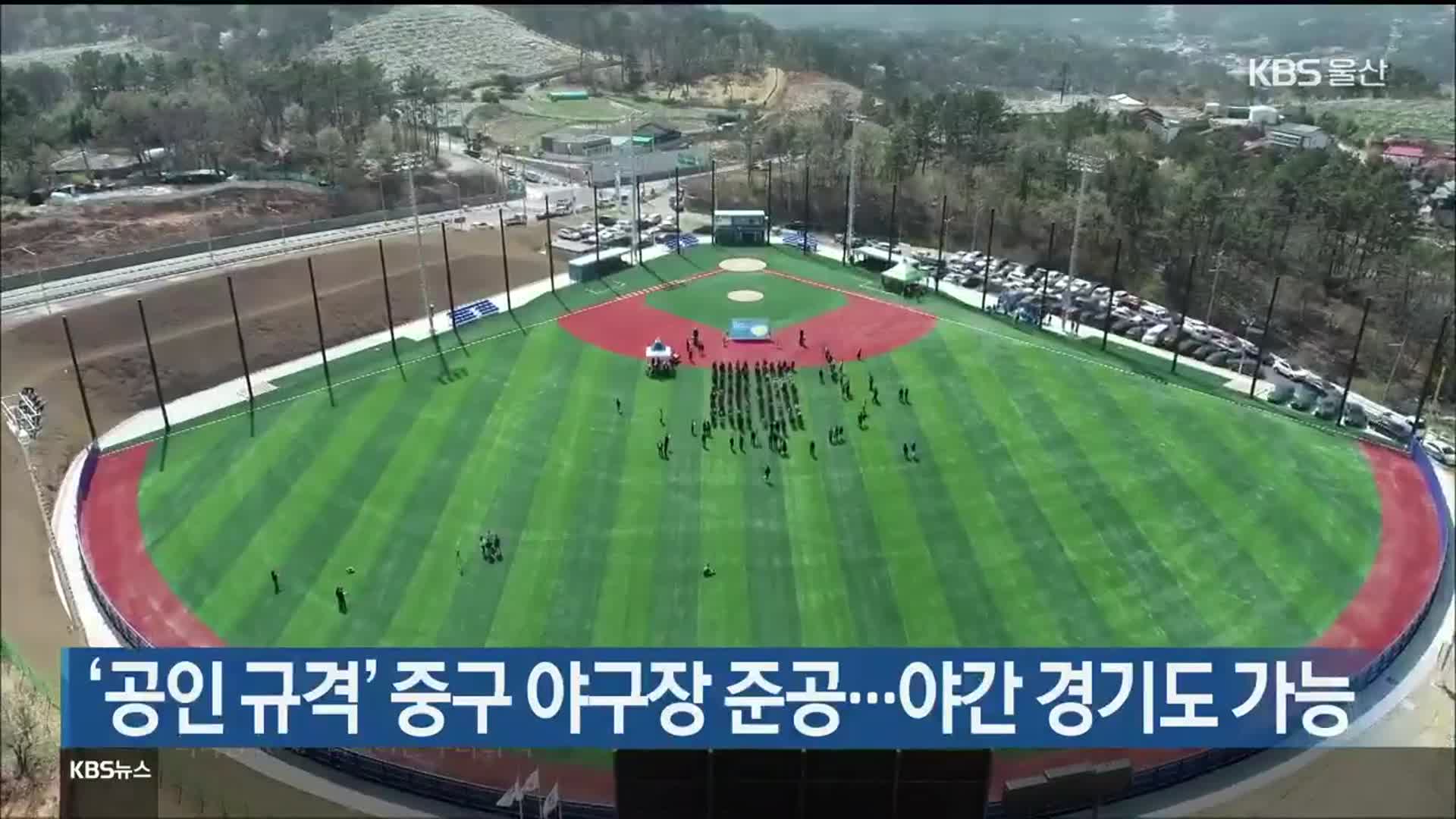 ‘공인 규격’ 중구 야구장 준공…야간 경기도 가능