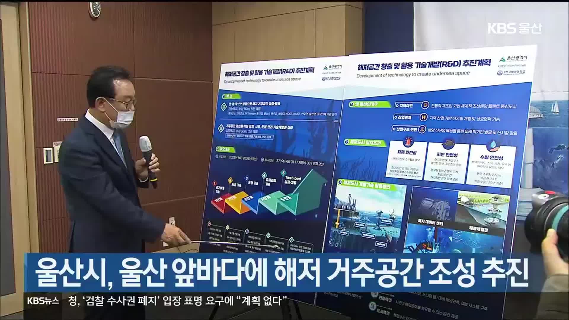 울산시, 울산 앞바다에 해저 거주공간 조성 추진