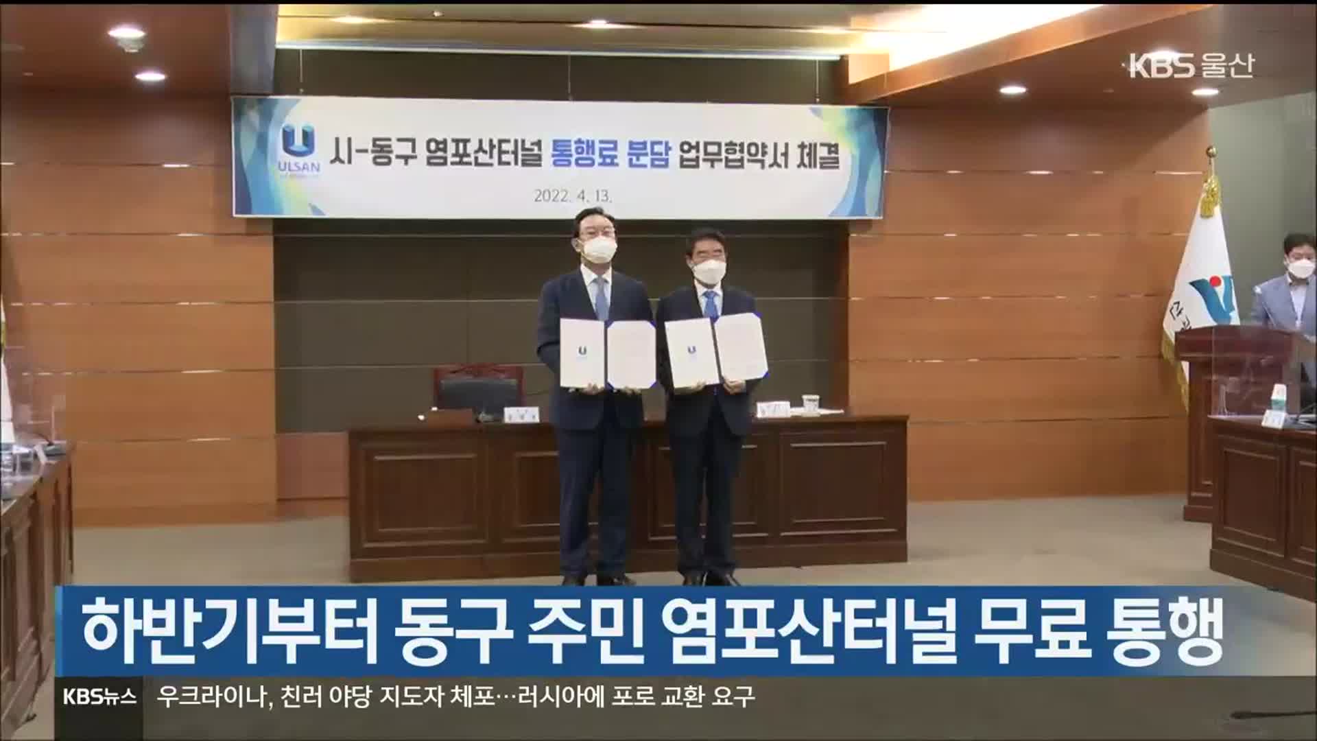 하반기부터 동구 주민 염포산터널 무료 통행