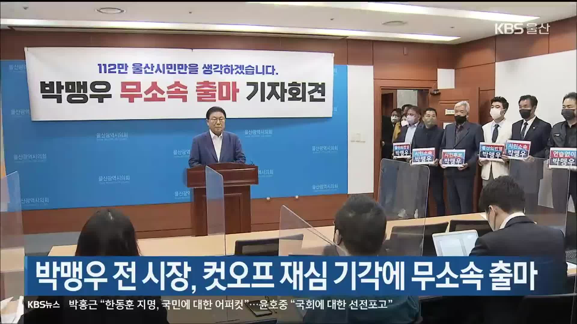 박맹우 전 시장, 컷오프 재심 기각에 무소속 출마