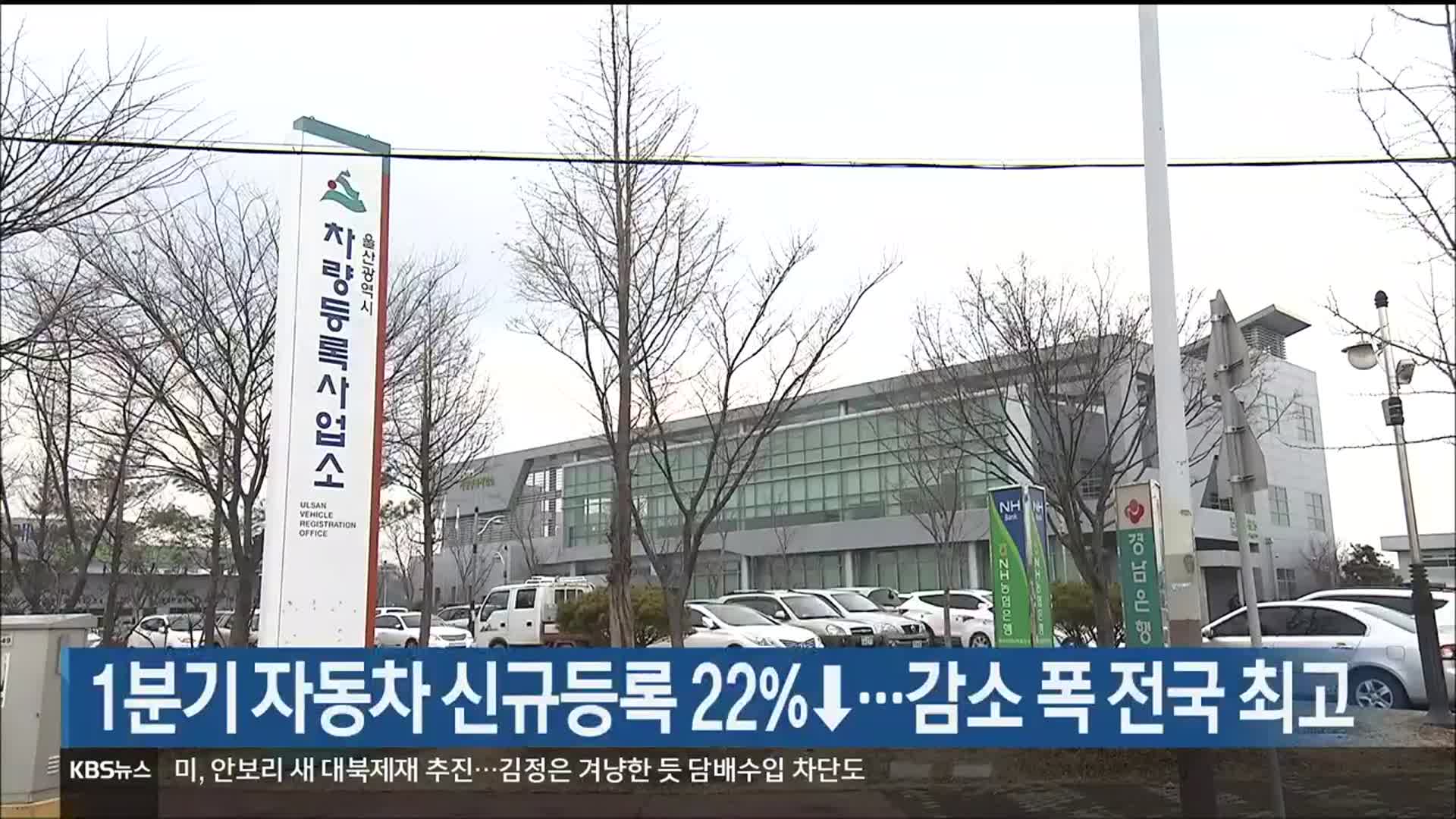 1분기 자동차 신규등록 22%↓…감소 폭 전국 최고