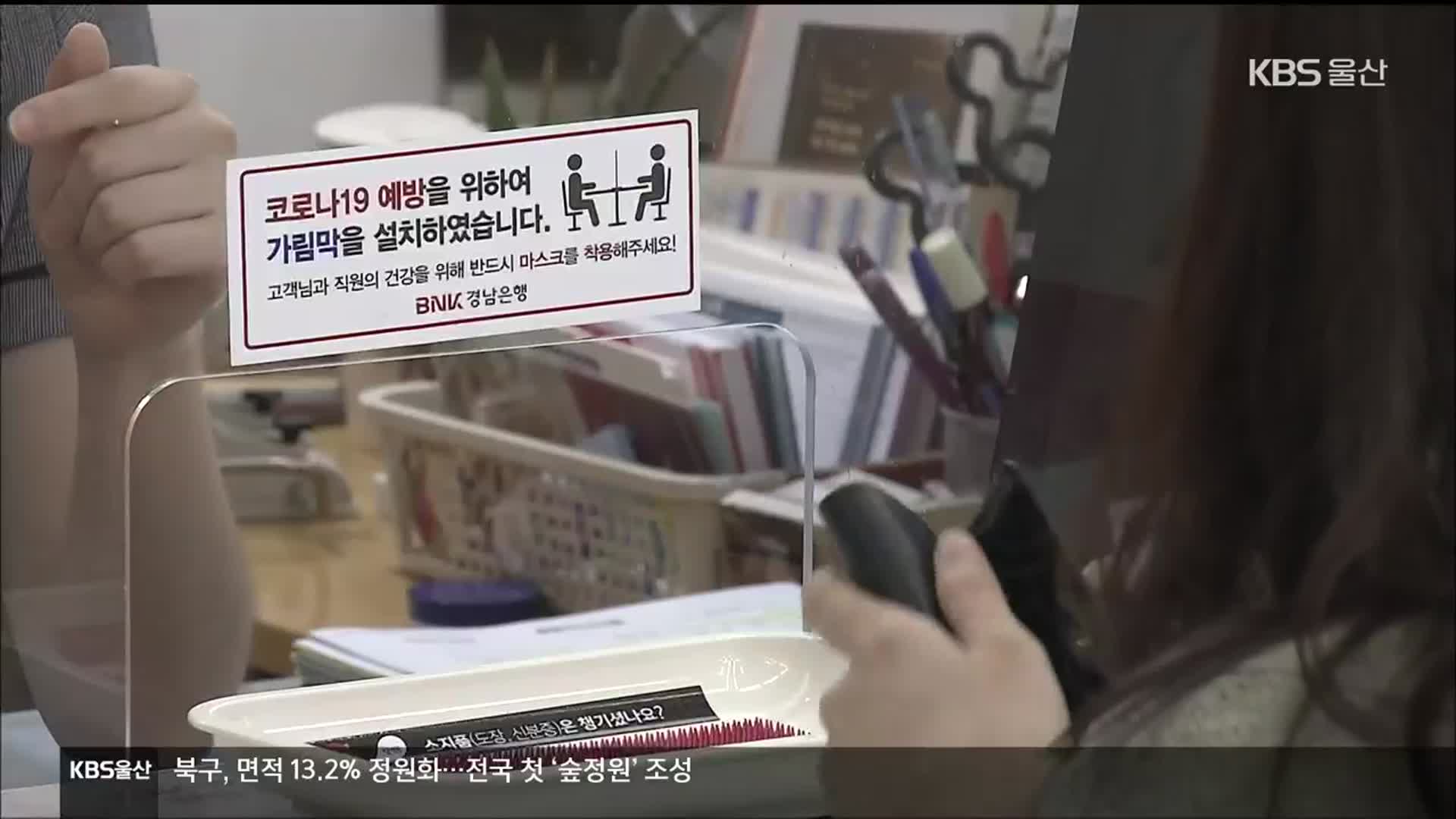 울산 가계대출 두 달째 감소…중소기업 대출은 증가