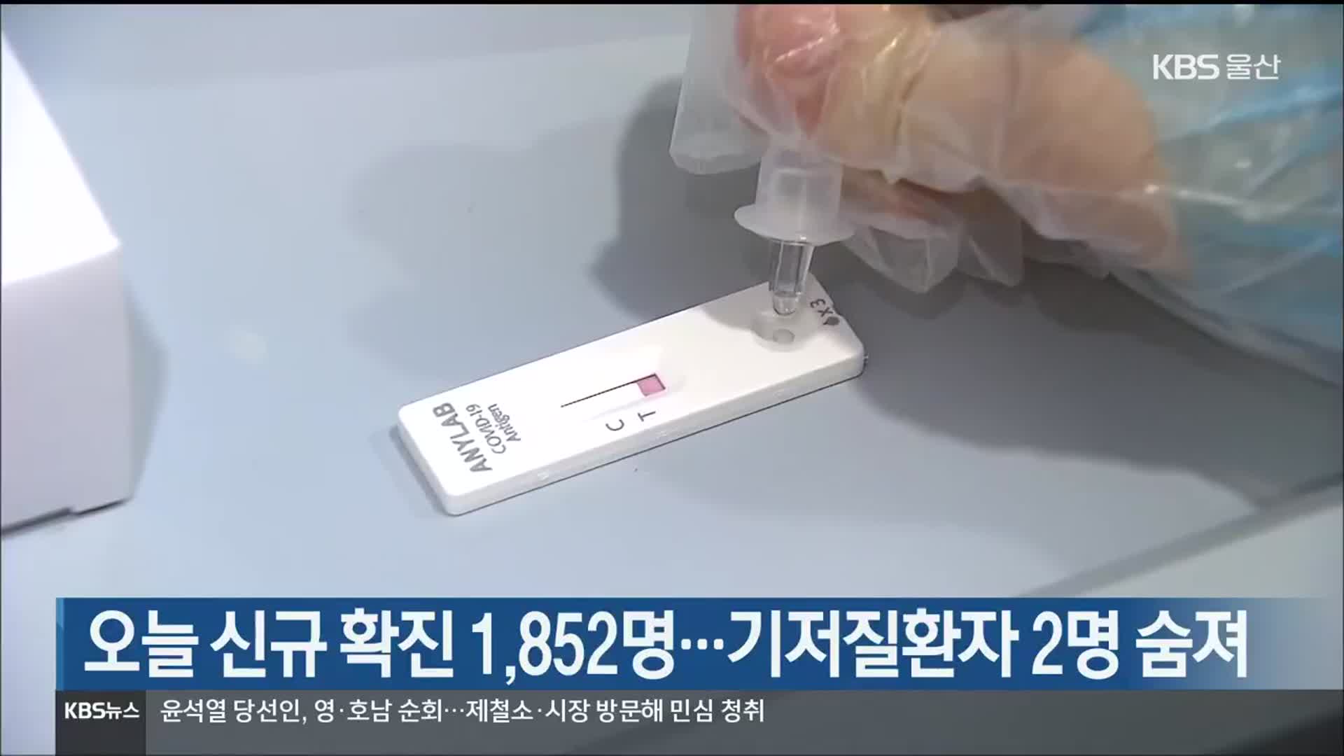 울산 오늘 신규 확진 1,852명…기저질환자 2명 숨져