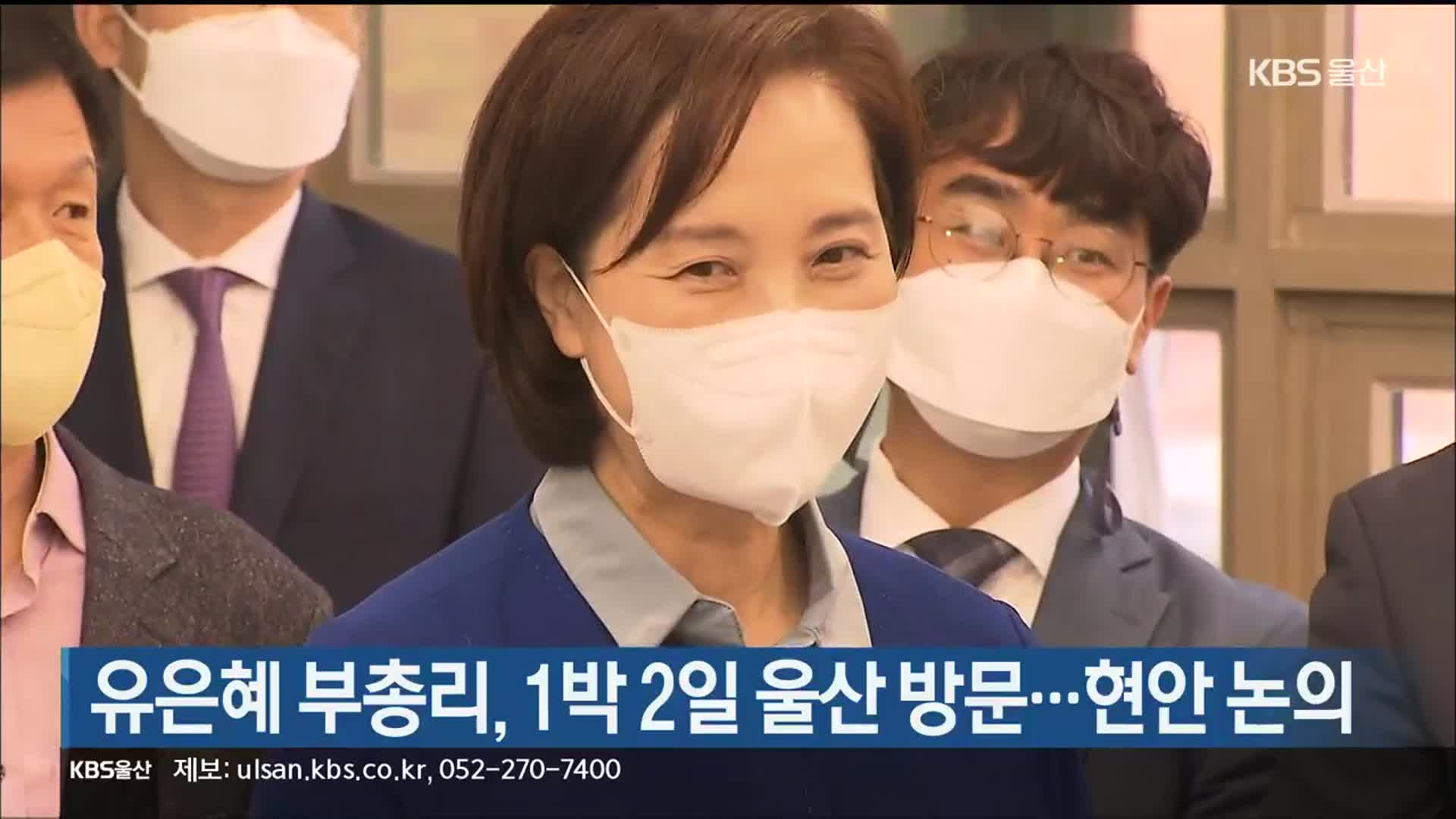 유은혜 부총리, 1박 2일 울산 방문…현안 논의