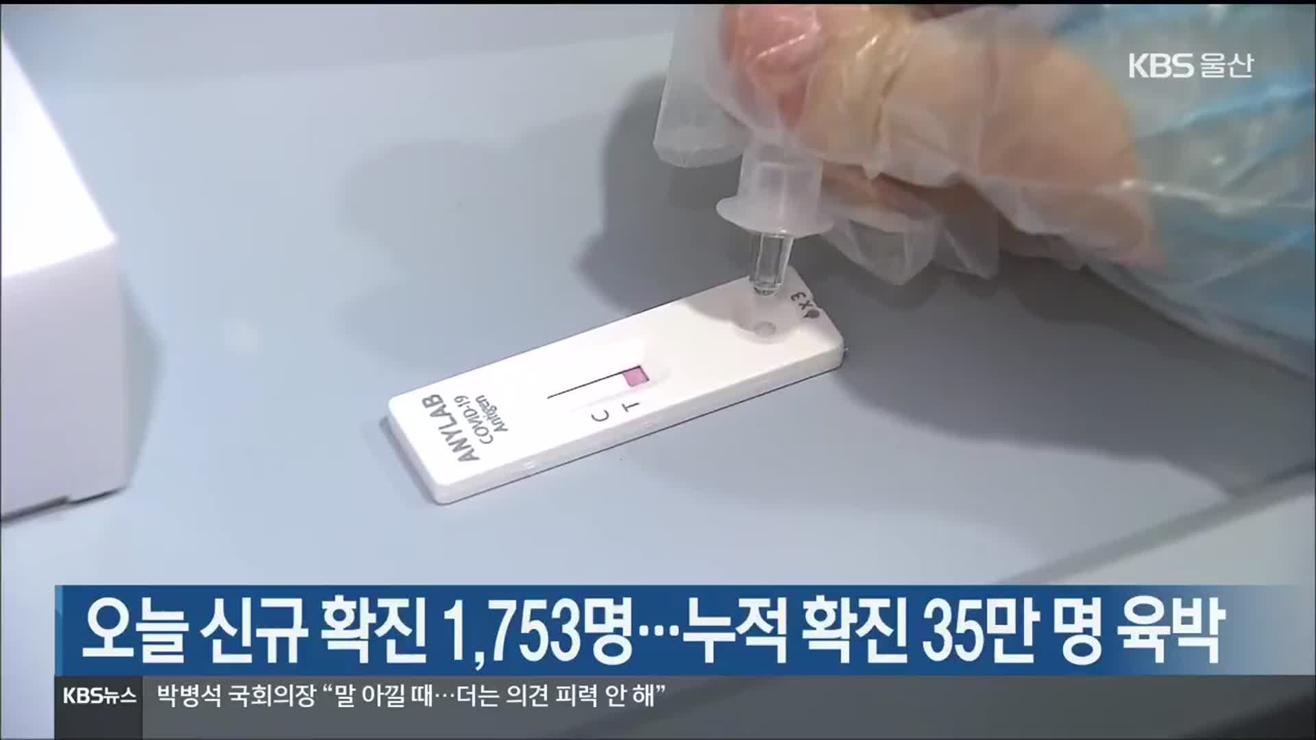 울산 오늘 신규 확진 1,753명…누적 확진 35만 명 육박
