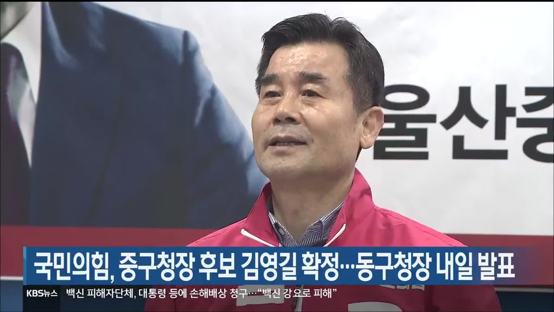 국민의힘, 울산 중구청장 후보 김영길 확정…동구청장 내일 발표