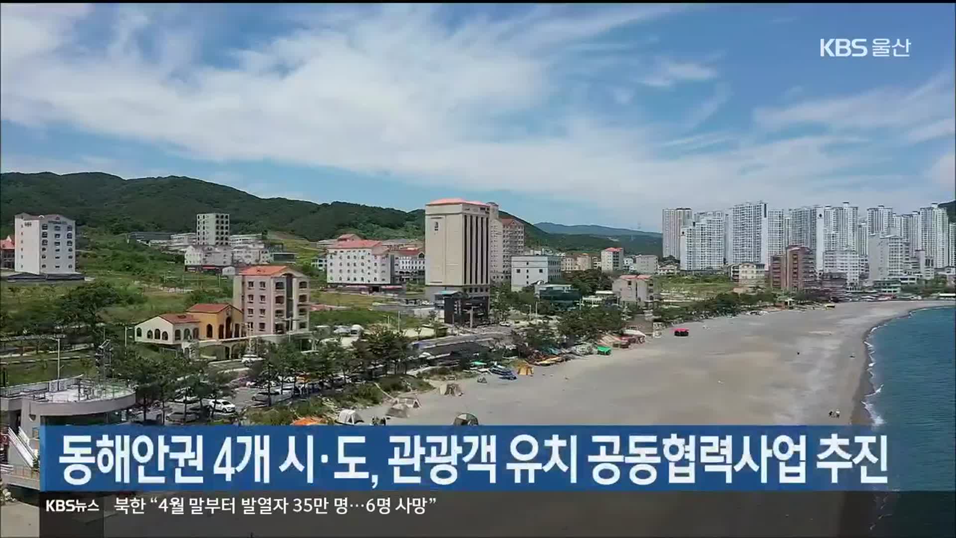 동해안권 4개 시·도, 관광객 유치 공동협력사업 추진