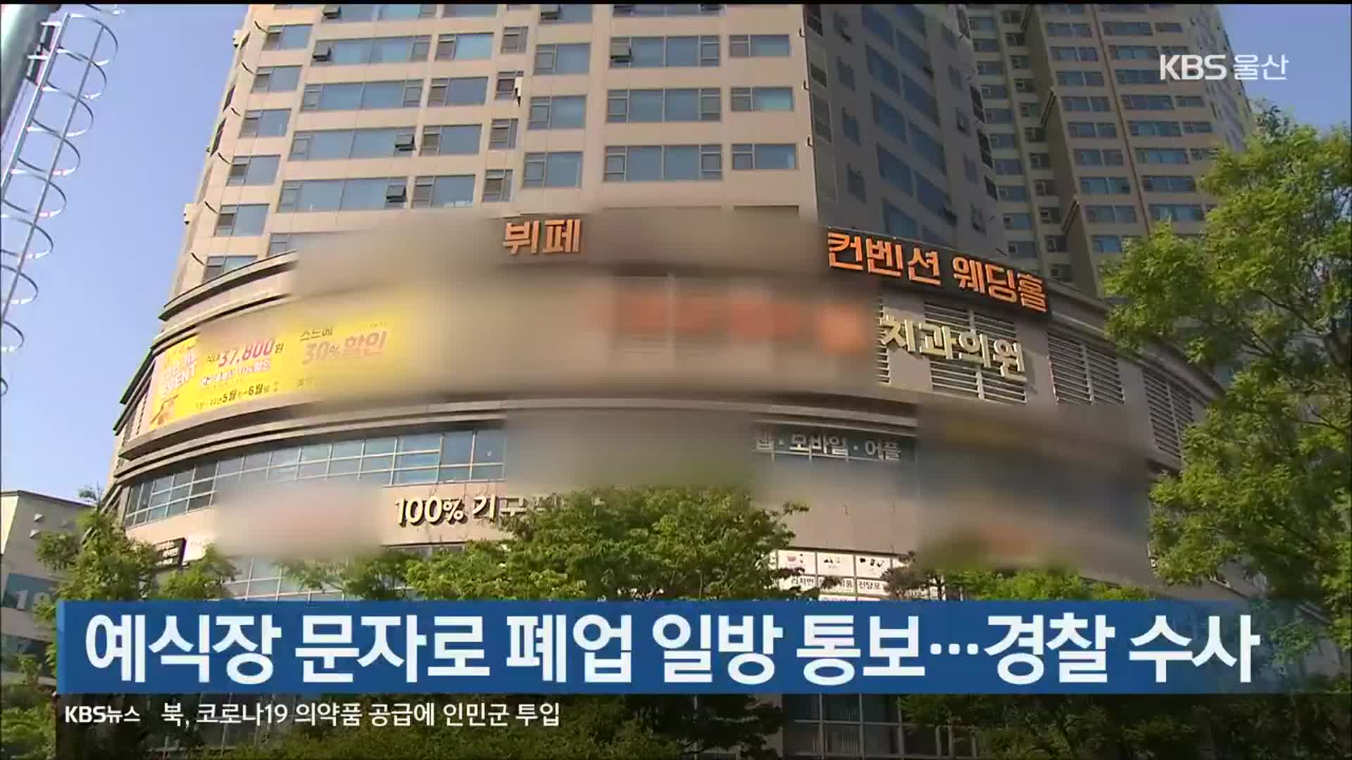 예식장 문자로 폐업 일방 통보…경찰 수사