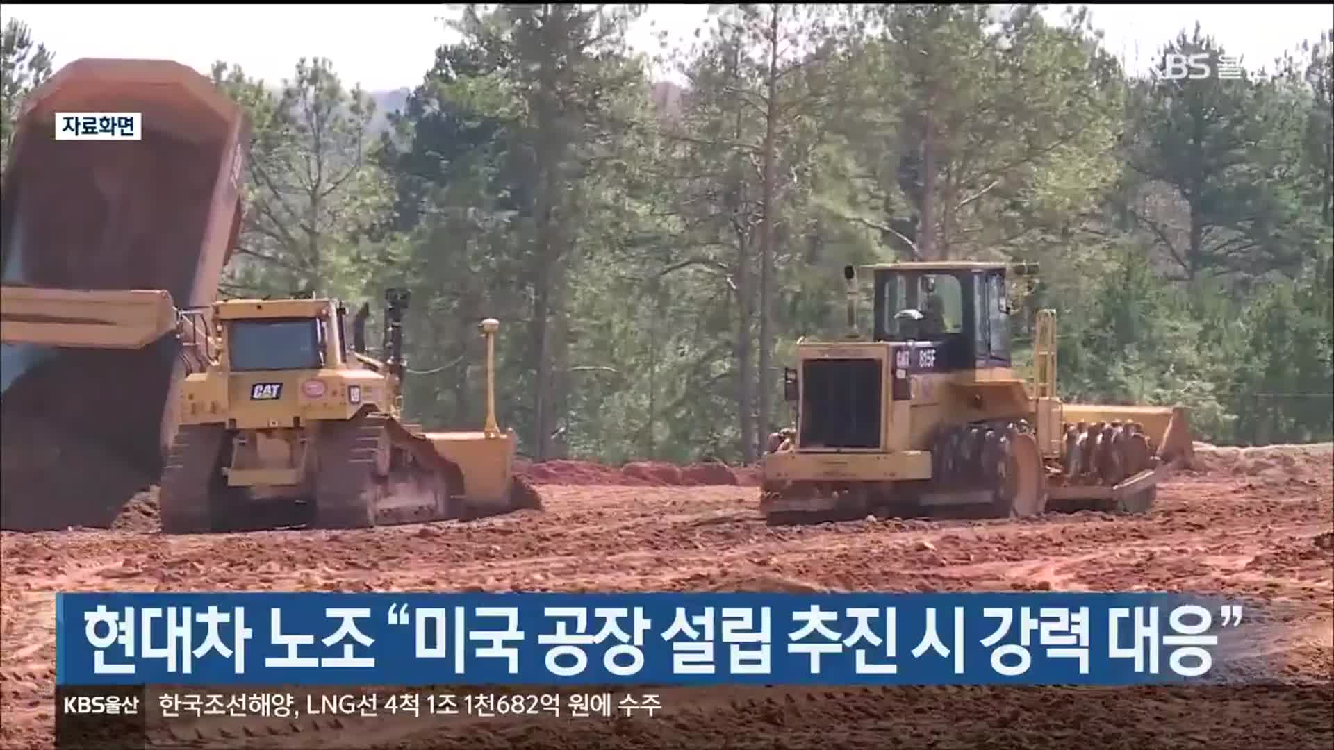 현대차 노조 “미국 공장 설립 추진 시 강력 대응”