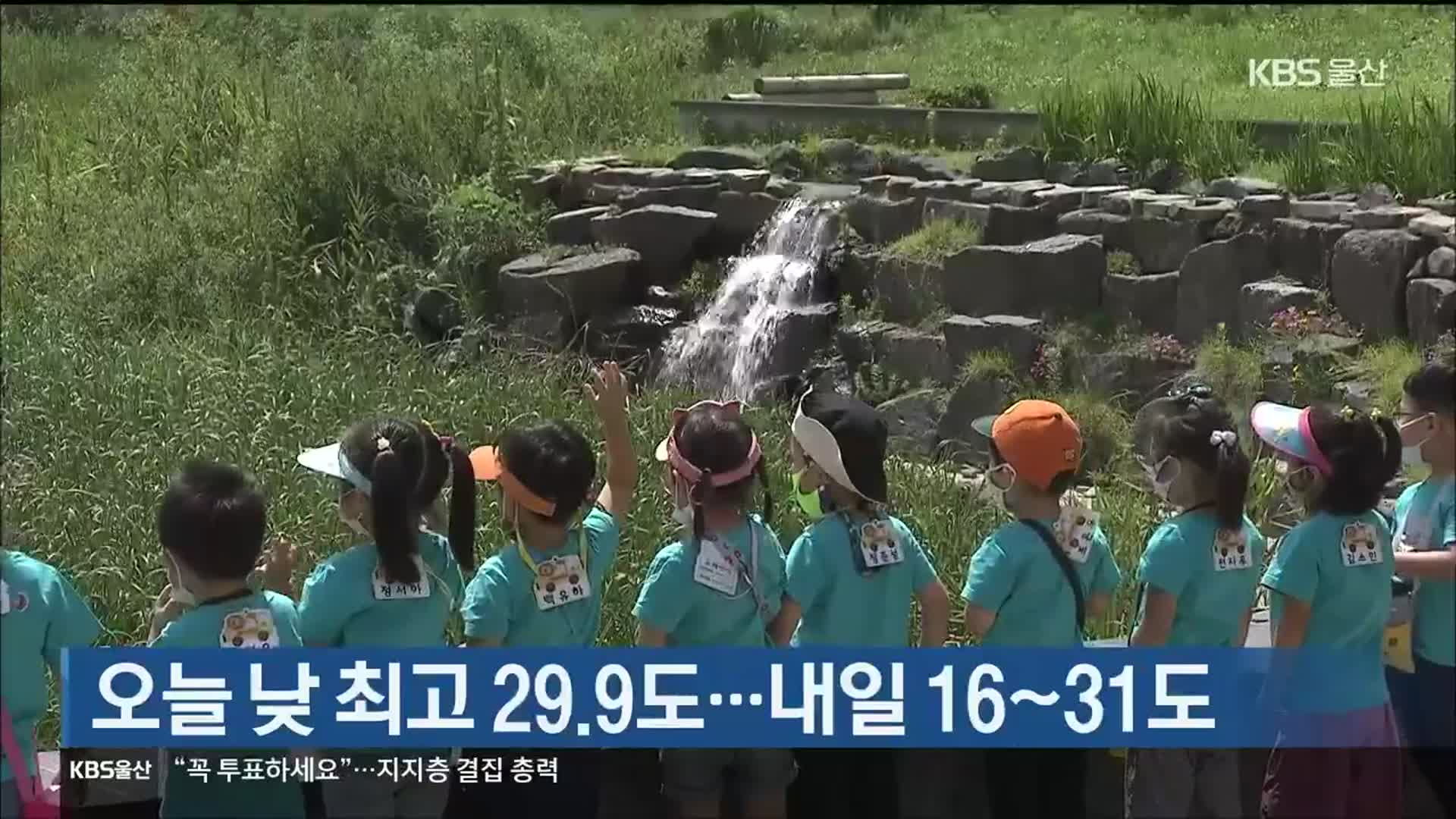 울산 오늘 낮 최고 29.9도…내일 16~31도