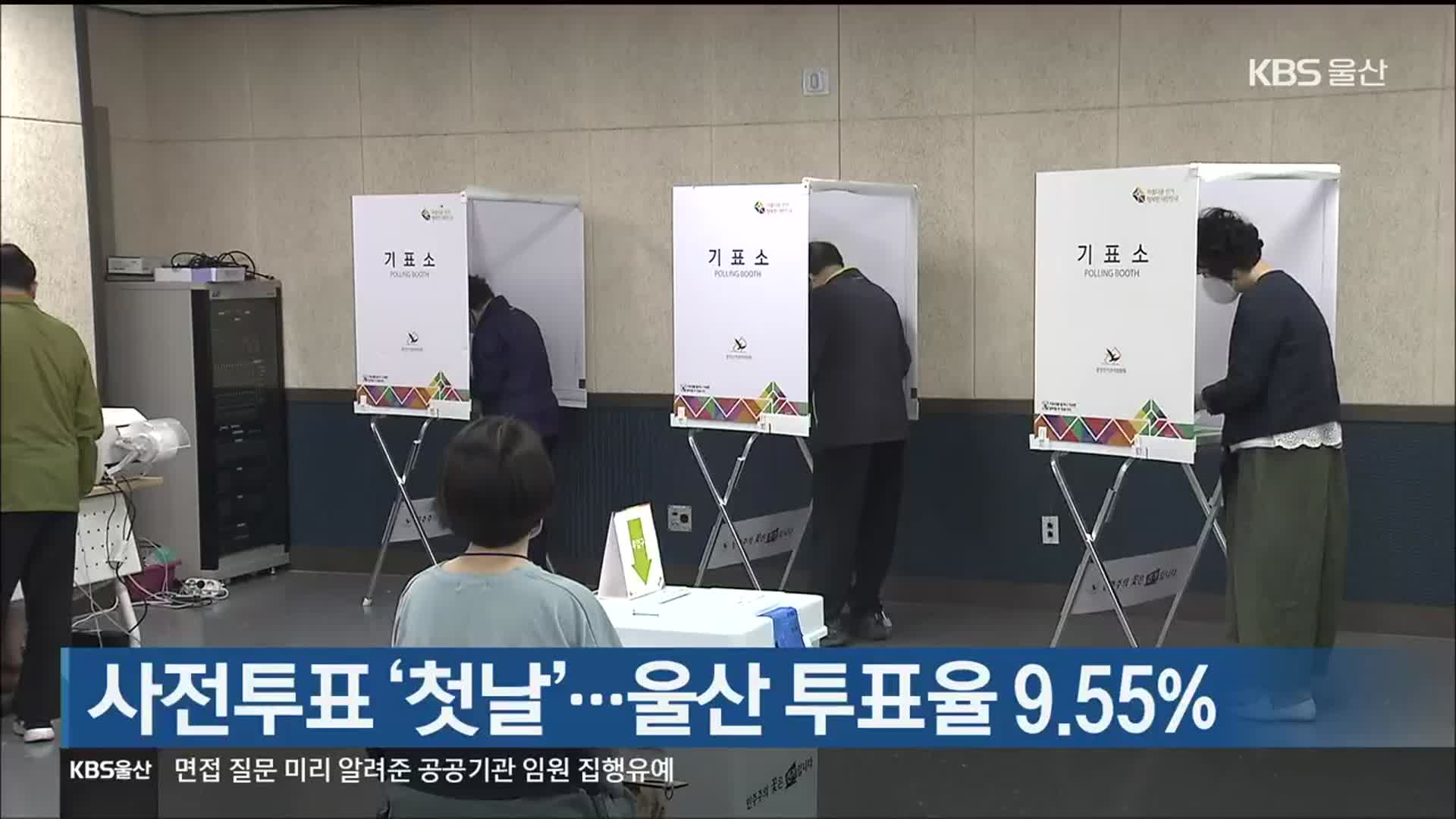 6·1지방선거 사전투표 ‘첫날’…울산 투표율 9.55%