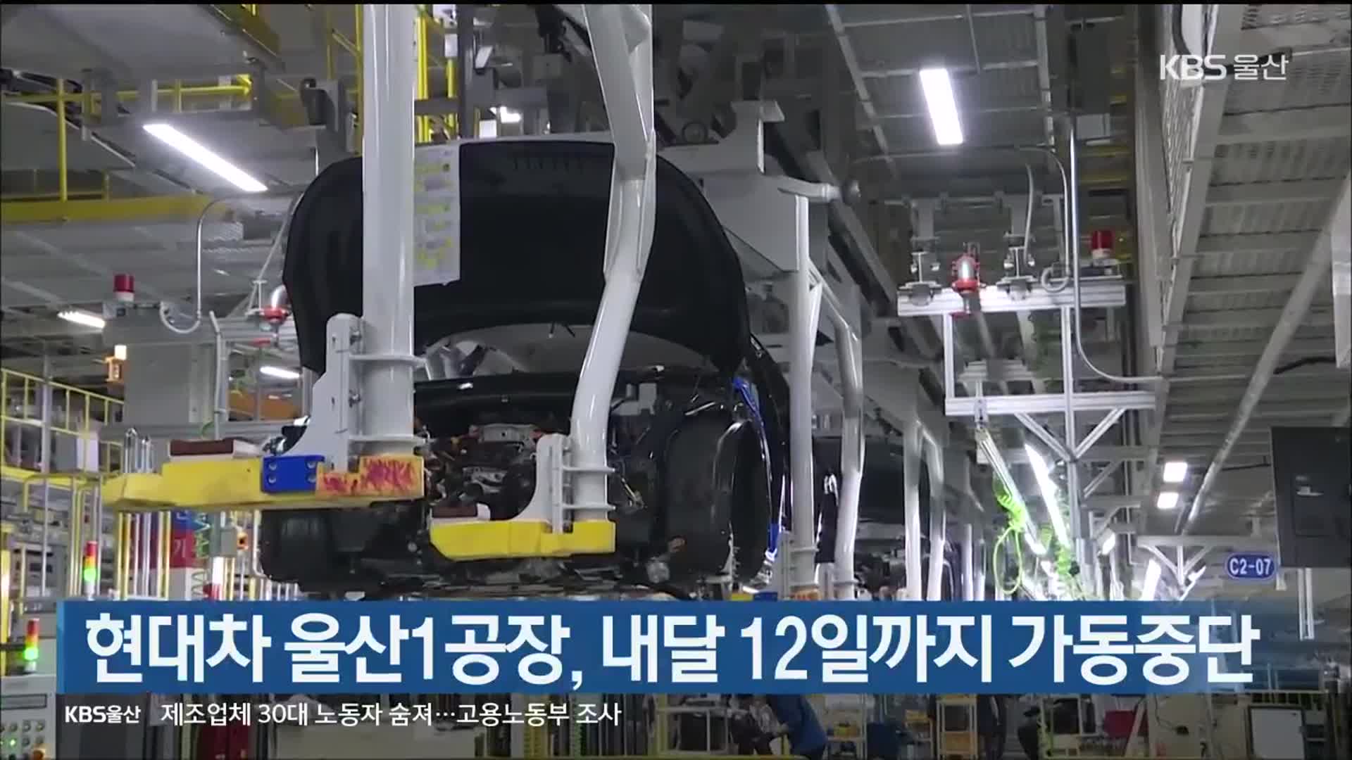 현대차 울산1공장, 내달 12일까지 가동중단