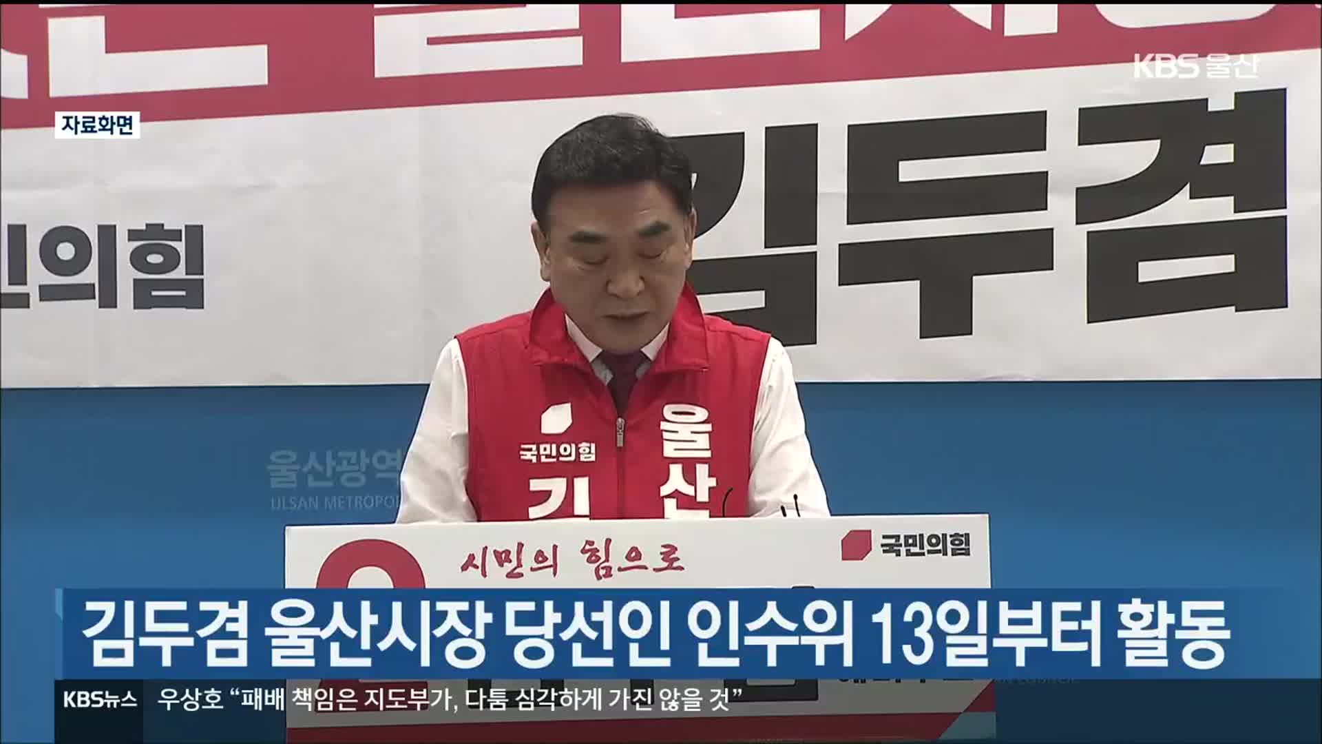 김두겸 울산시장 당선인 인수위 13일부터 활동