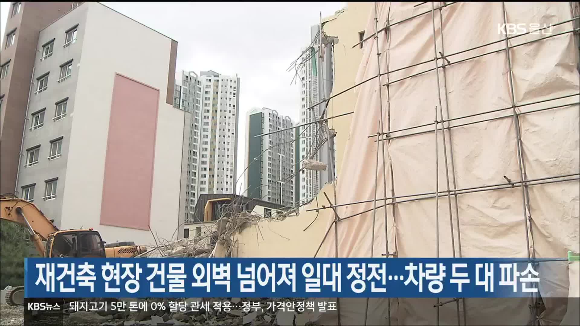 재건축 현장 건물 외벽 넘어져 일대 정전…차량 두 대 파손