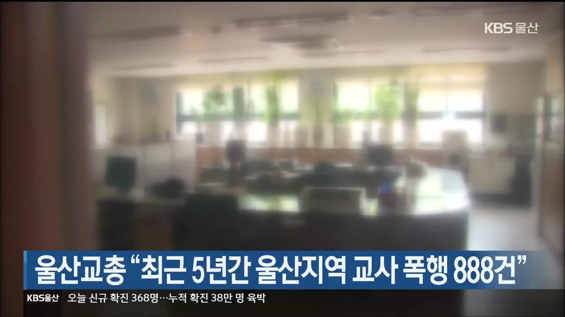 울산교총 “최근 5년간 울산지역 교사 폭행 888건”
