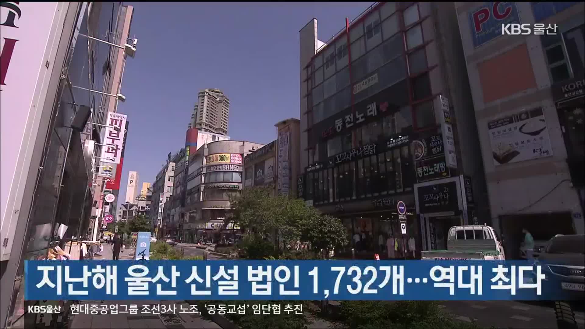 지난해 울산 신설 법인 1,732개…역대 최다