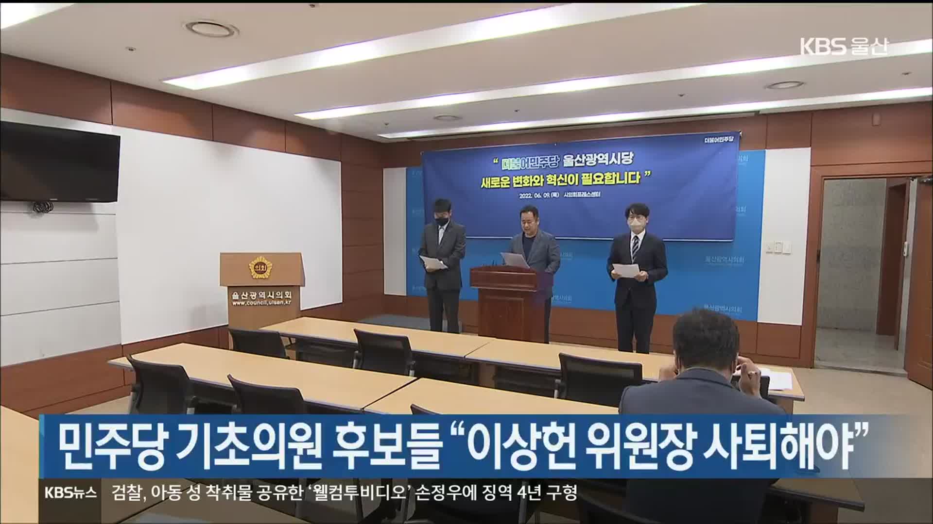 민주당 기초의원 후보들 “이상헌 위원장 사퇴해야”