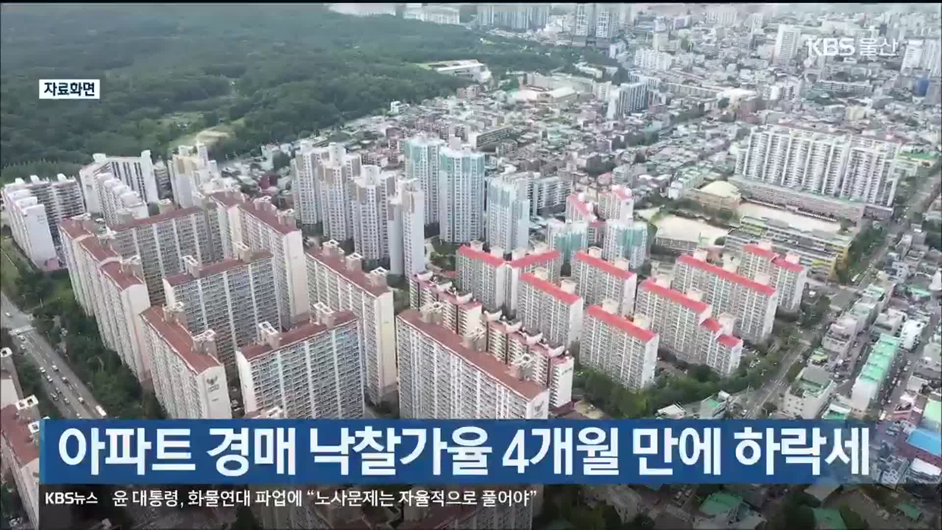 울산 아파트 경매 낙찰가율 4개월 만에 하락세