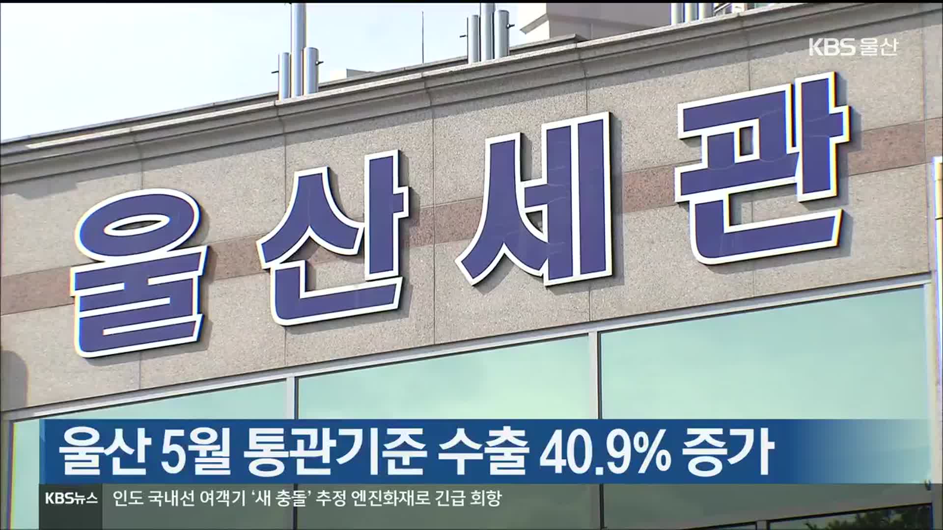 울산 5월 통관기준 수출 40.9% 증가