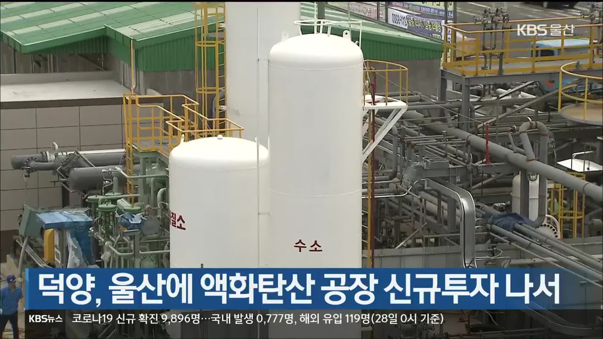 덕양, 울산에 액화탄산 공장 신규투자 나서