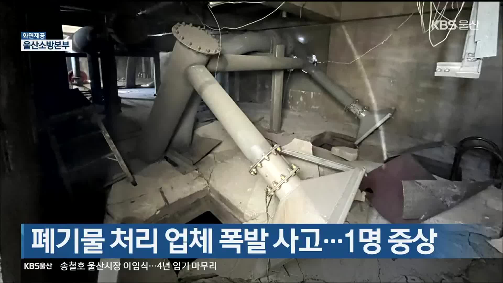 폐기물 처리 업체 폭발 사고…1명 중상