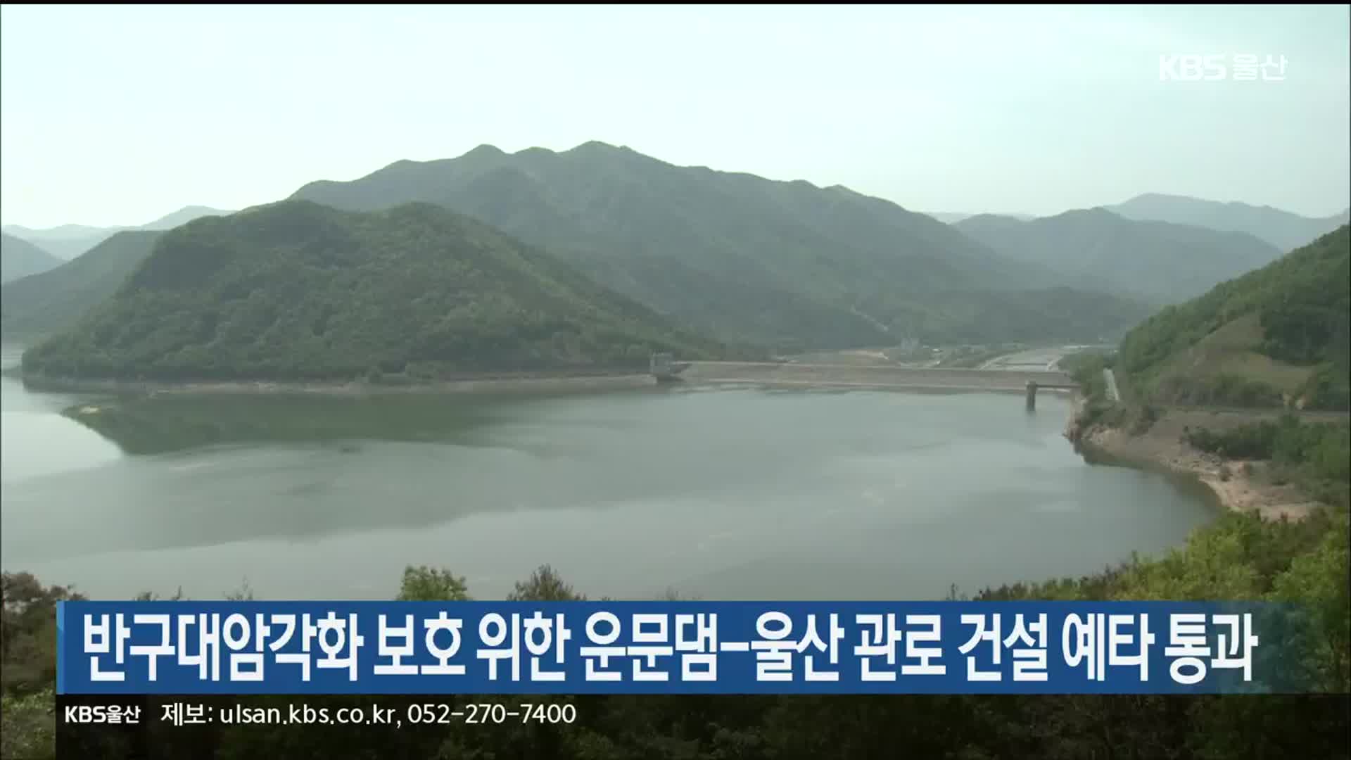 반구대암각화 보호 위한 운문댐-울산 관로 건설 예타 통과