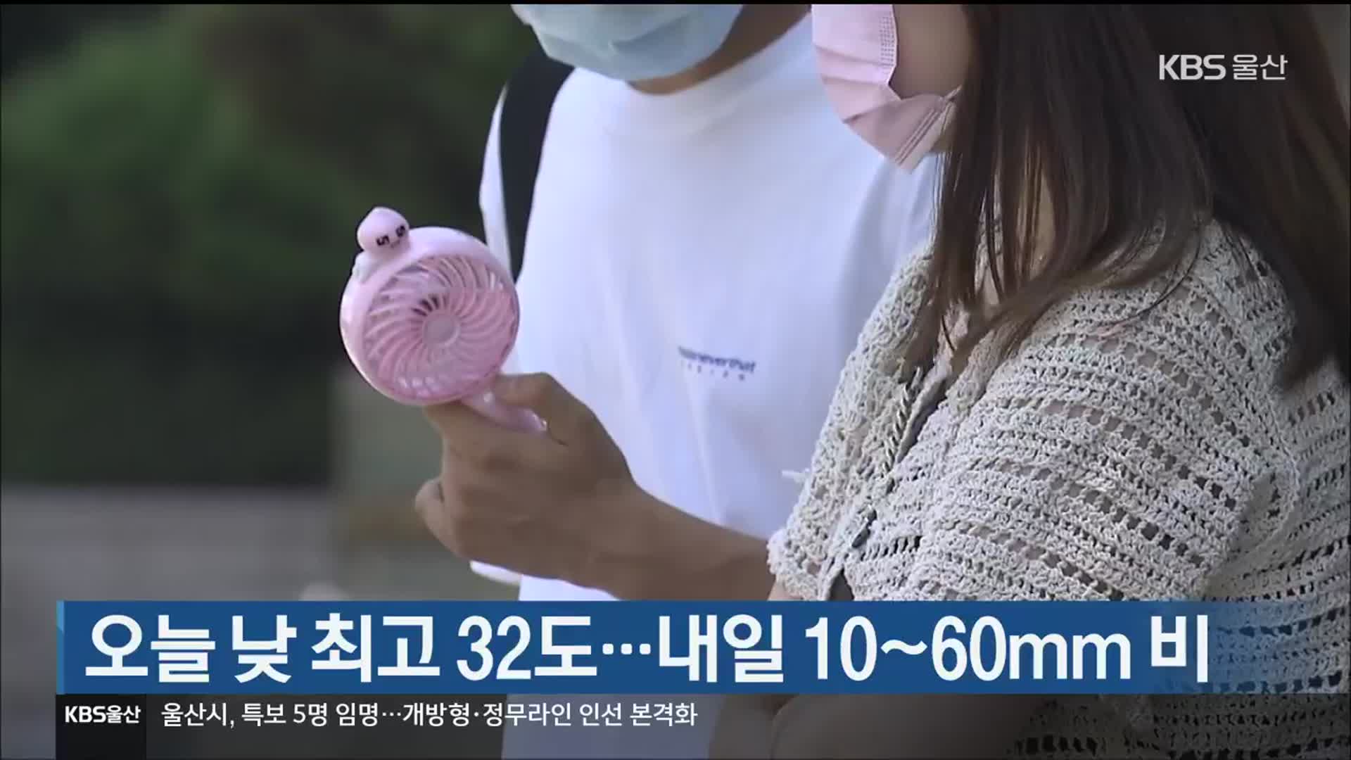 울산 오늘 낮 최고 32도…내일 10~60mm 비