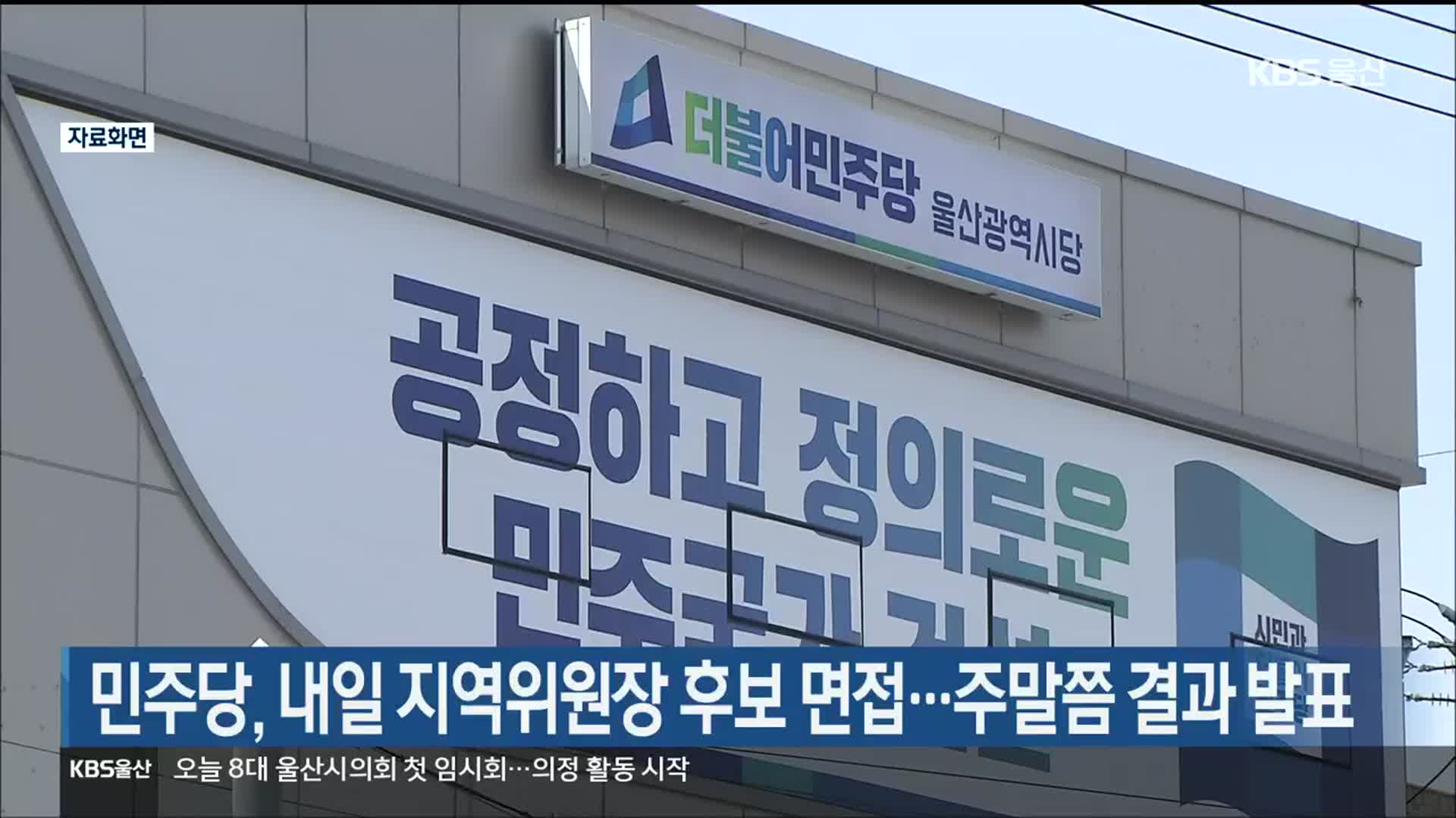 민주당, 내일 지역위원장 후보 면접…주말쯤 결과 발표