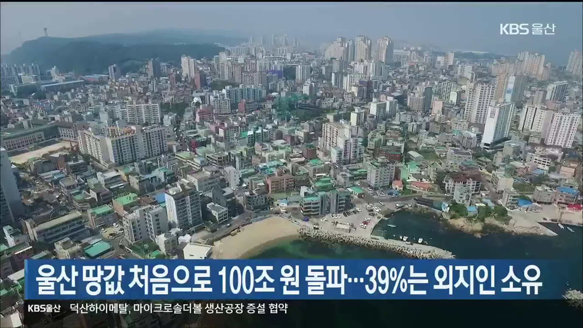 울산 땅값 처음으로 100조 원 돌파…39%는 외지인 소유