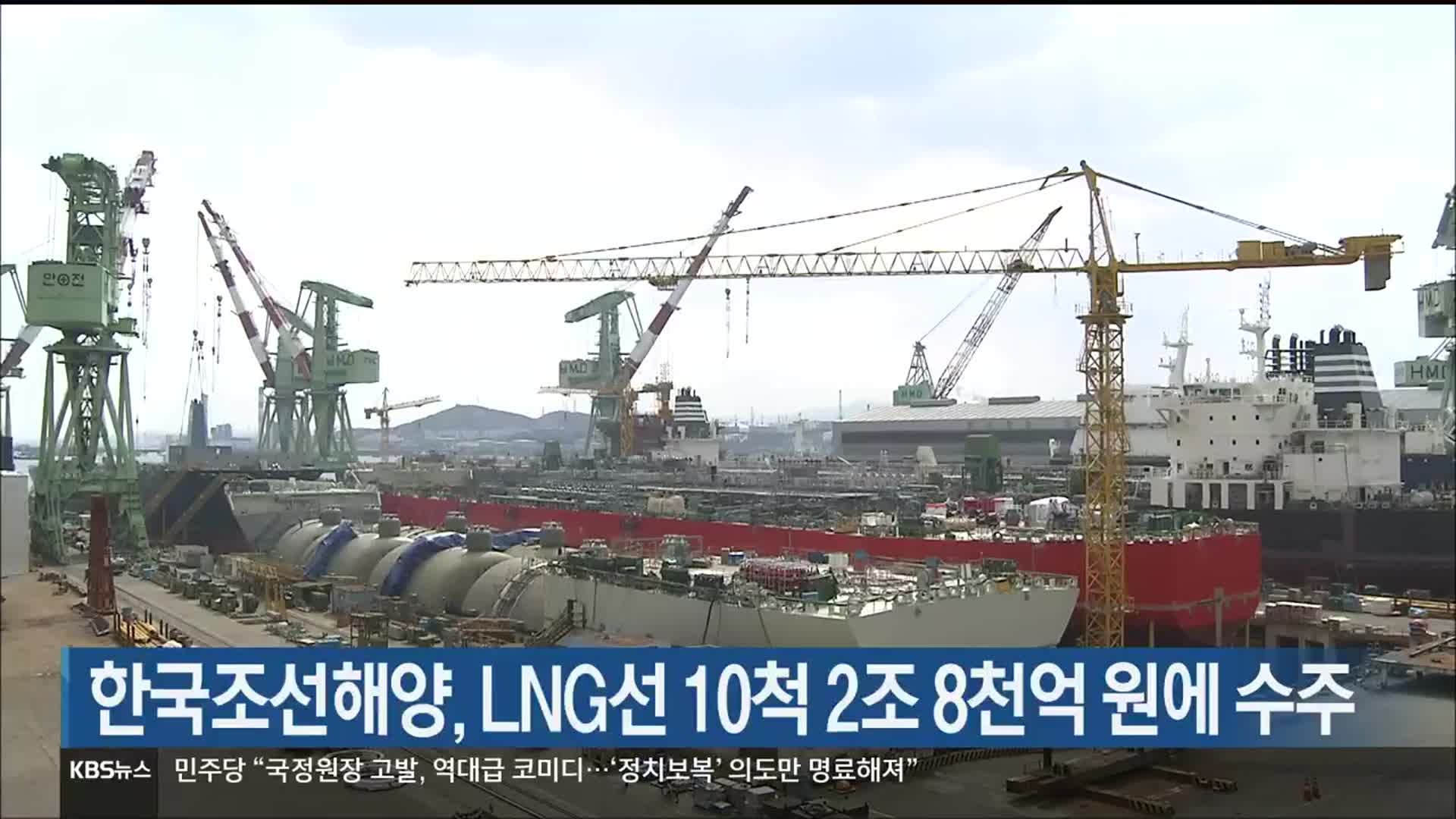 한국조선해양, LNG선 10척 2조 8천억 원에 수주