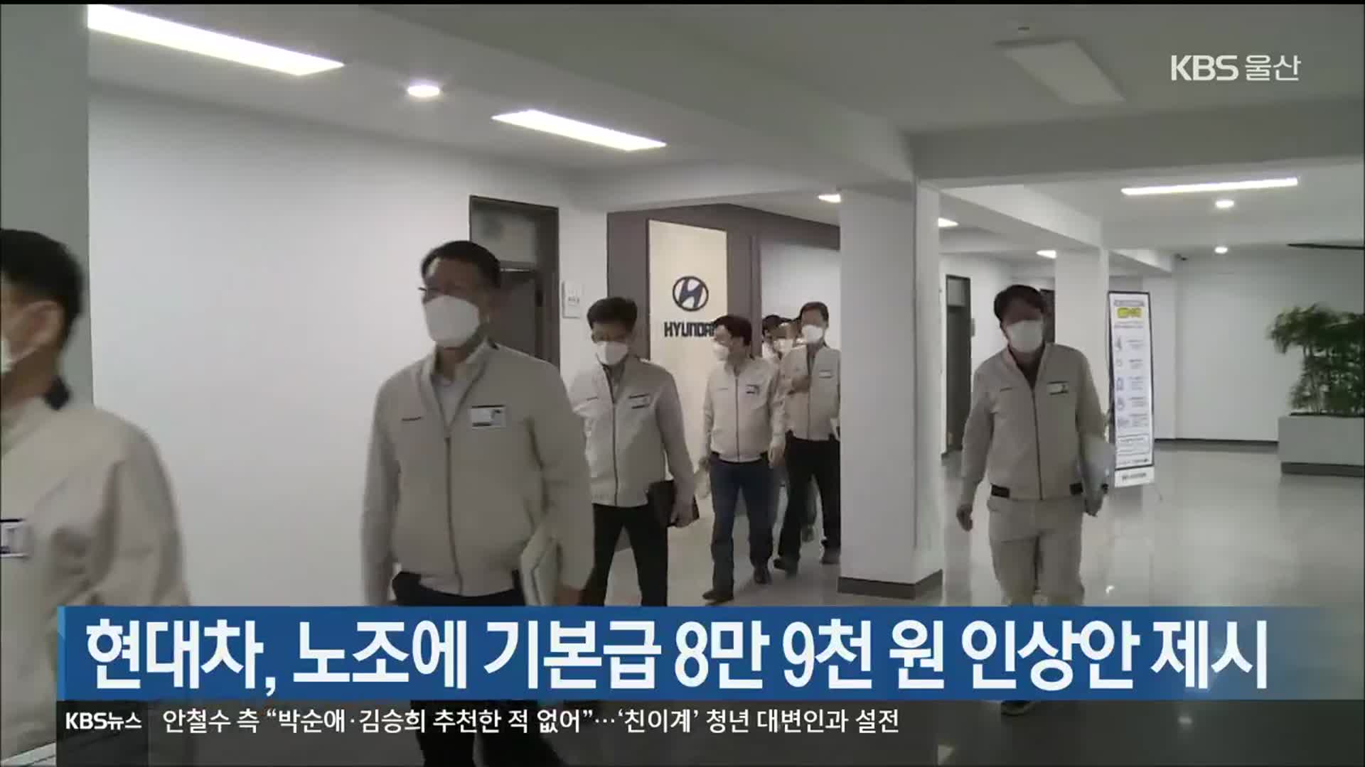 현대차, 노조에 기본급 8만 9천 원 인상안 제시