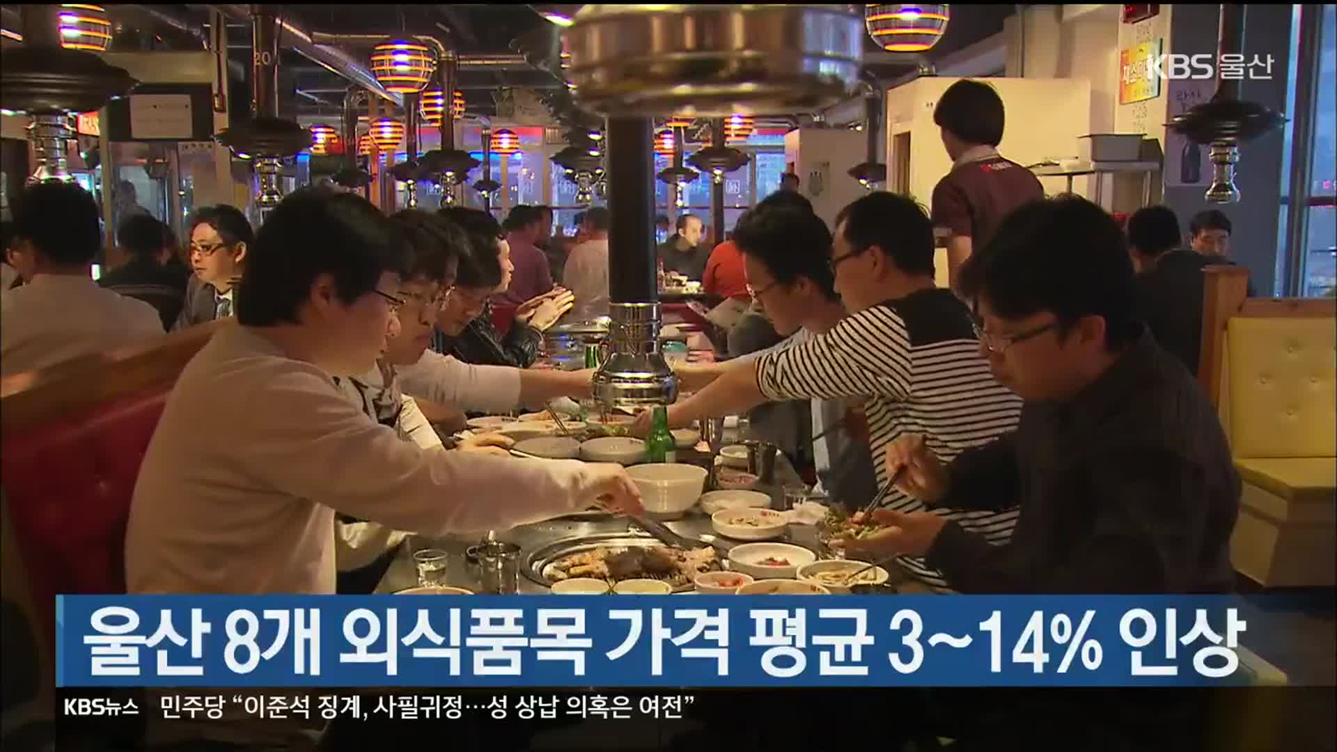 울산 8개 외식품목 가격 평균 3~14% 인상