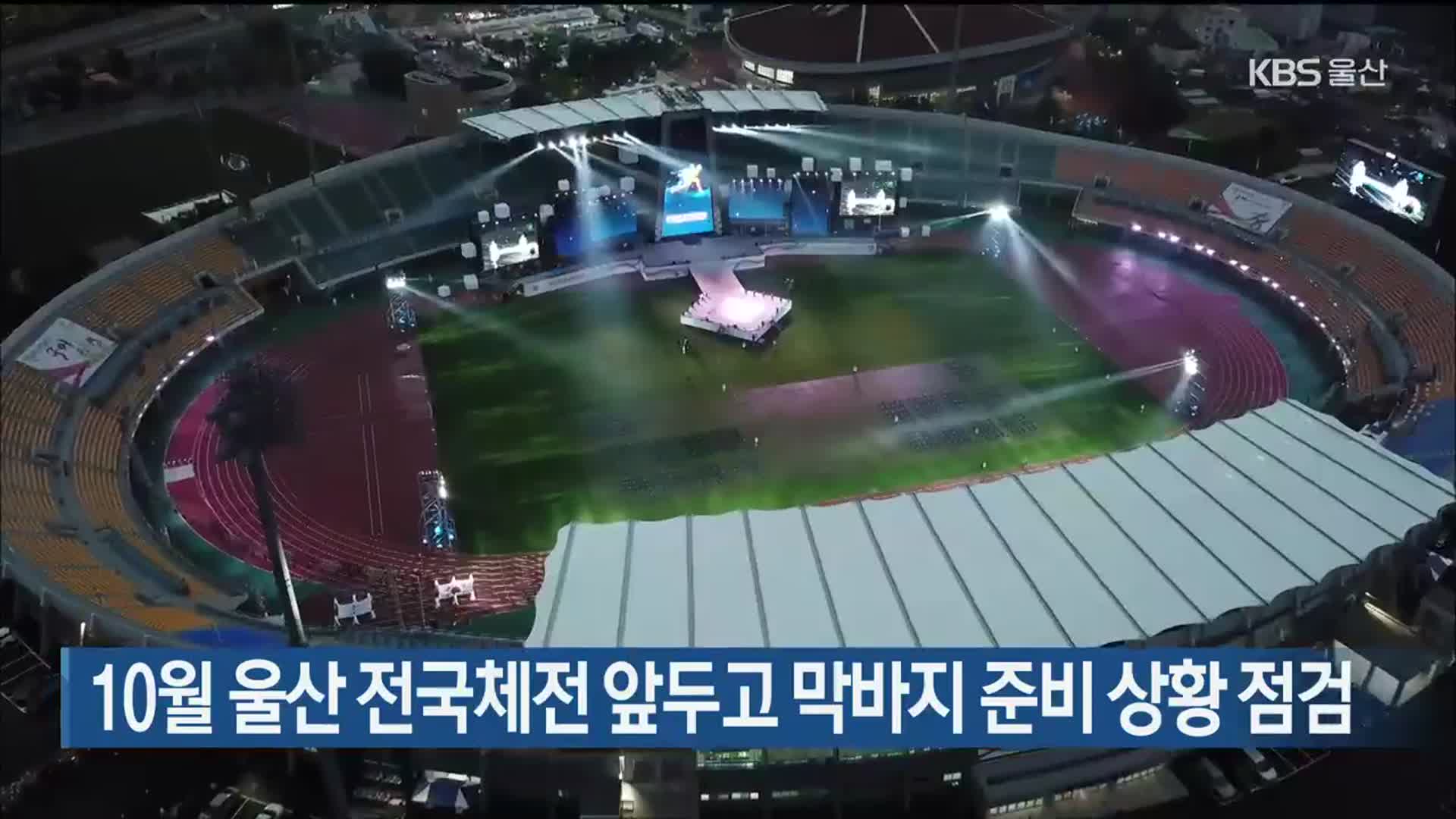 10월 울산 전국체전 앞두고 막바지 준비 상황 점검