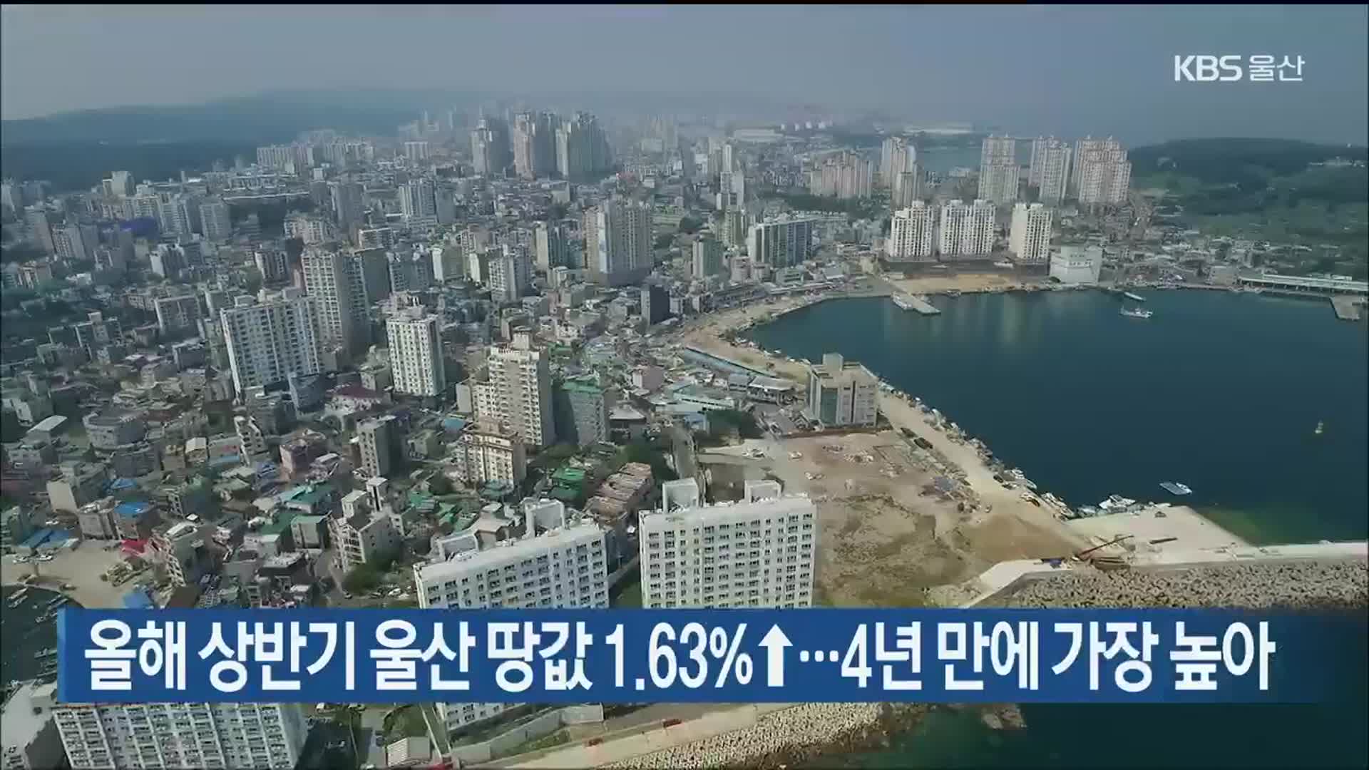 올해 상반기 울산 땅값 1.63%↑…4년 만에 가장 높아