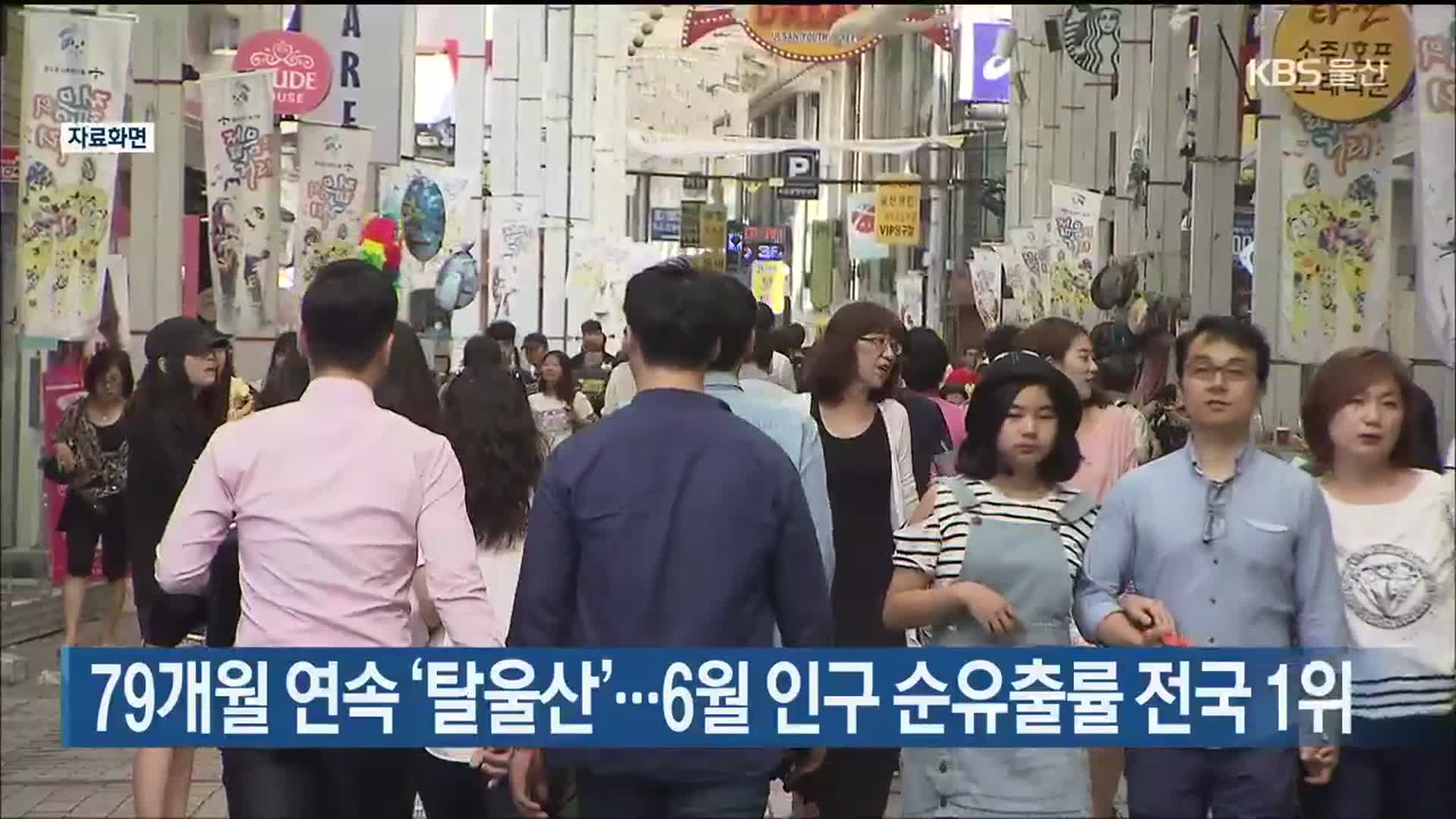 79개월 연속 ‘탈울산’…6월 인구 순유출률 전국 1위