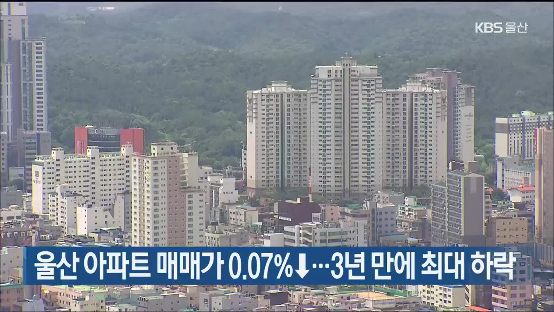 울산 아파트 매매가 0.07%↓…3년 만에 최대 하락